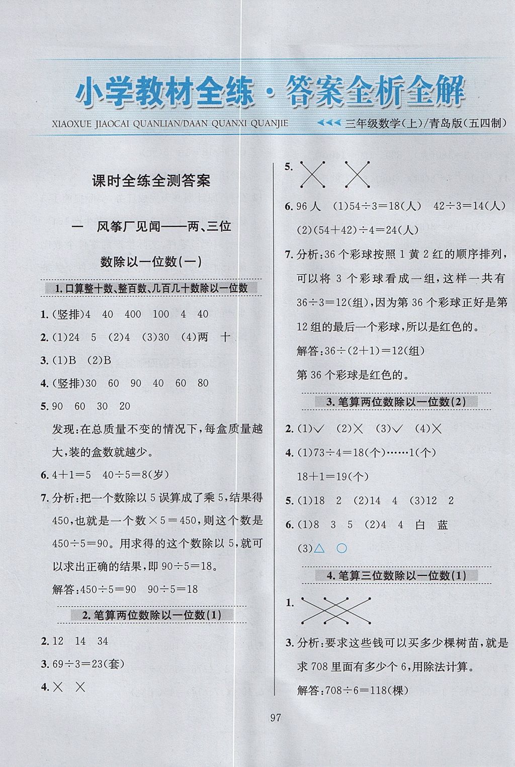 2017年小學教材全練三年級數(shù)學上冊青島版五四制 參考答案第1頁