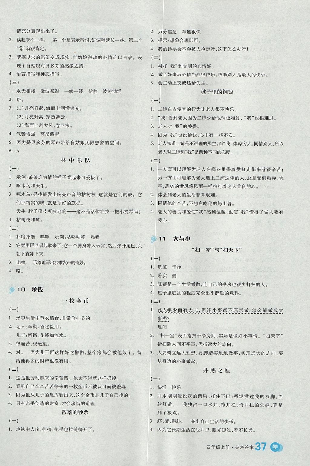 2017年全品學(xué)練考四年級(jí)語(yǔ)文上冊(cè)北師大版 課文精讀訓(xùn)練答案第16頁(yè)