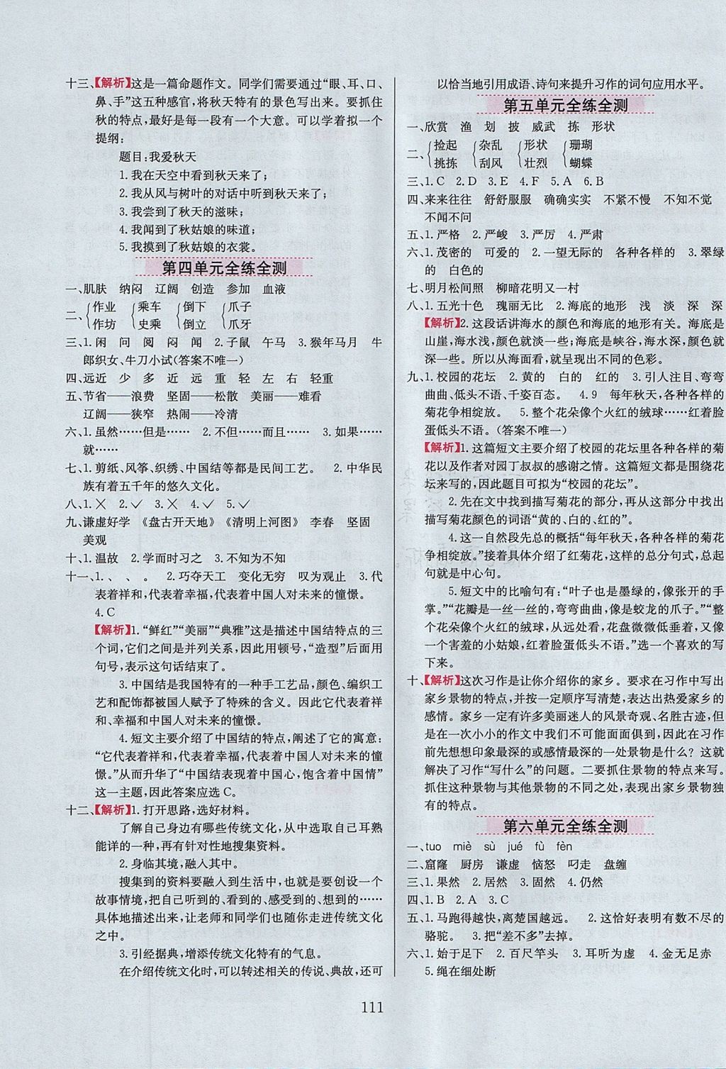 2017年小學(xué)教材全練三年級語文上冊魯教版五四制 參考答案第11頁