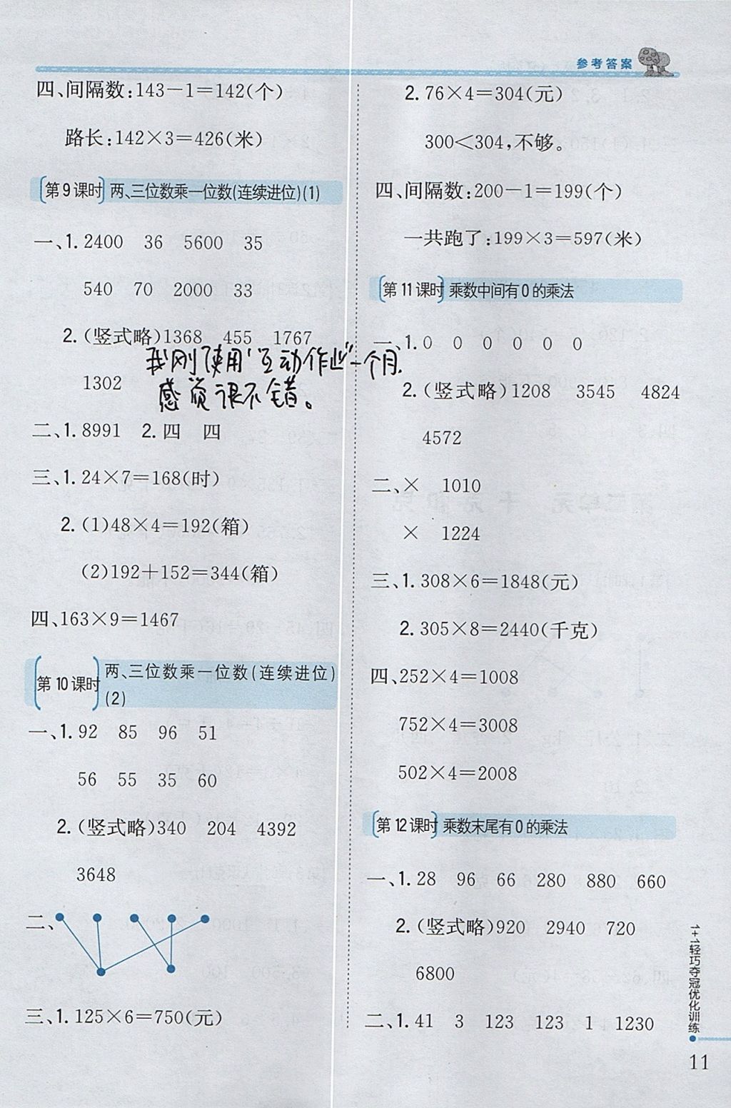 2017年1加1轻巧夺冠优化训练三年级数学上册江苏版银版 参考答案第3页