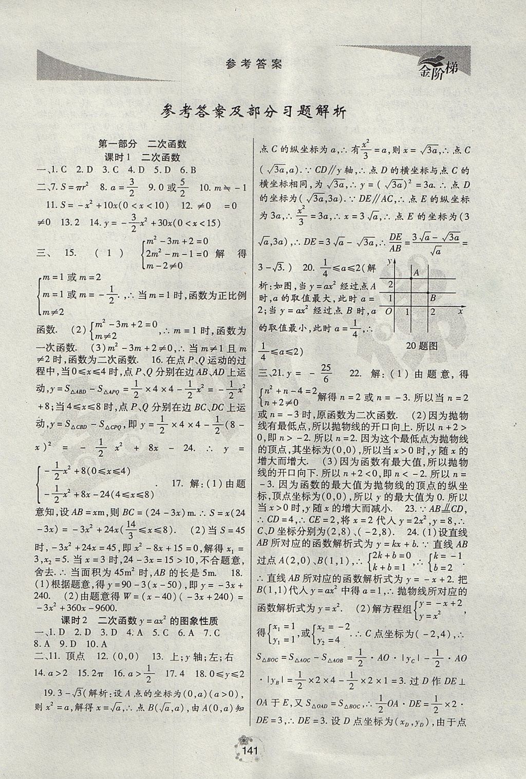 2017年金階梯課課練單元測九年級數(shù)學(xué)上冊 參考答案第1頁