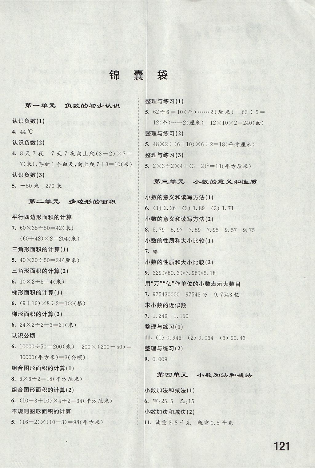 2017年同步练习五年级数学上册苏教版江苏凤凰科学技术出版社 参考答案第1页