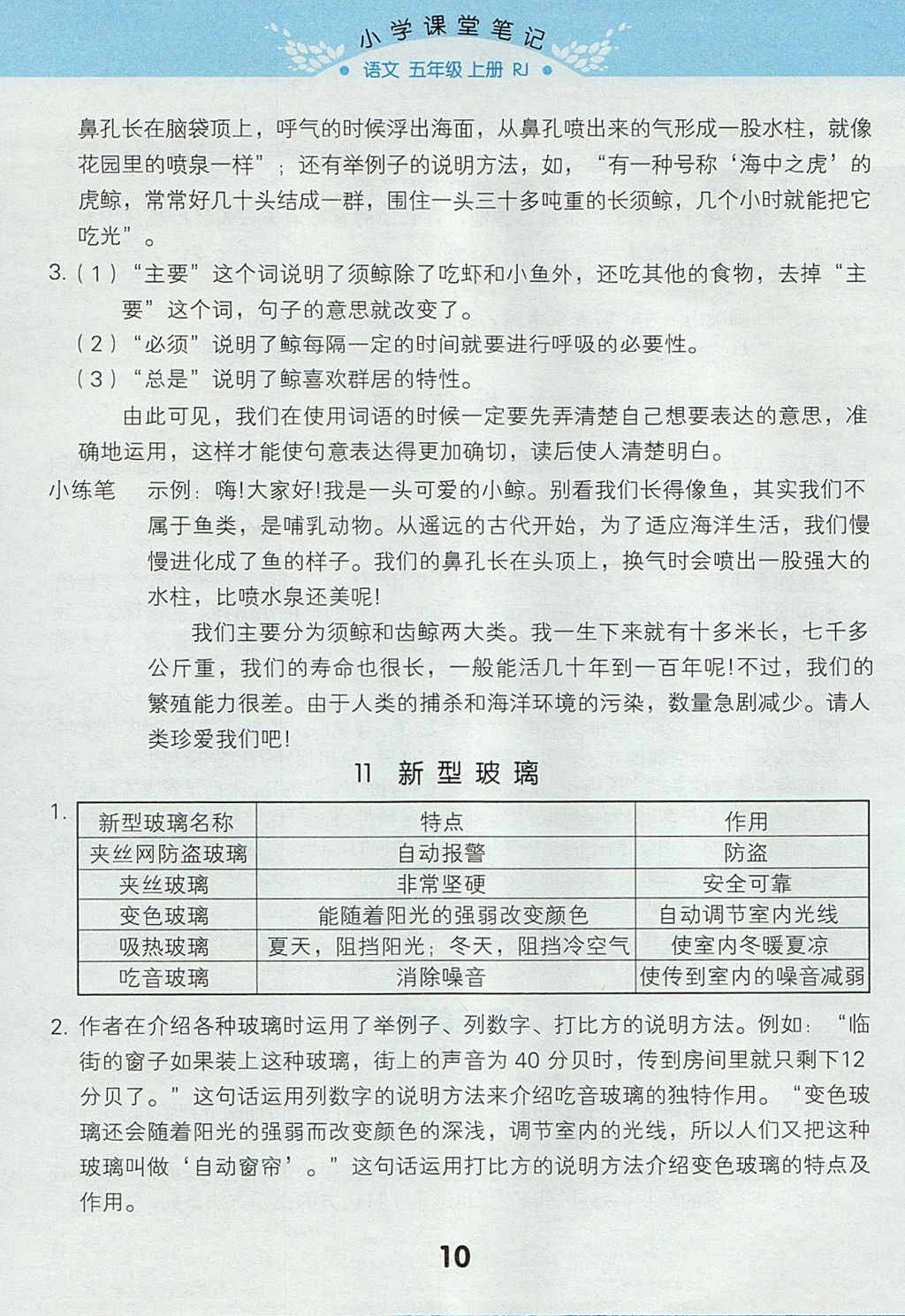 2017年小学课堂笔记五年级语文上册人教版 参考答案第10页