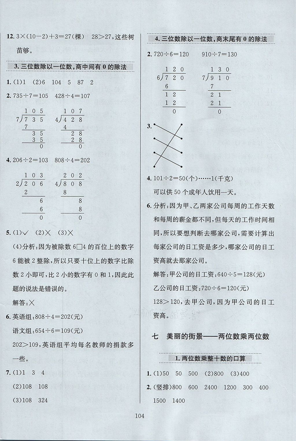 2017年小學(xué)教材全練三年級(jí)數(shù)學(xué)上冊(cè)青島版五四制 參考答案第8頁