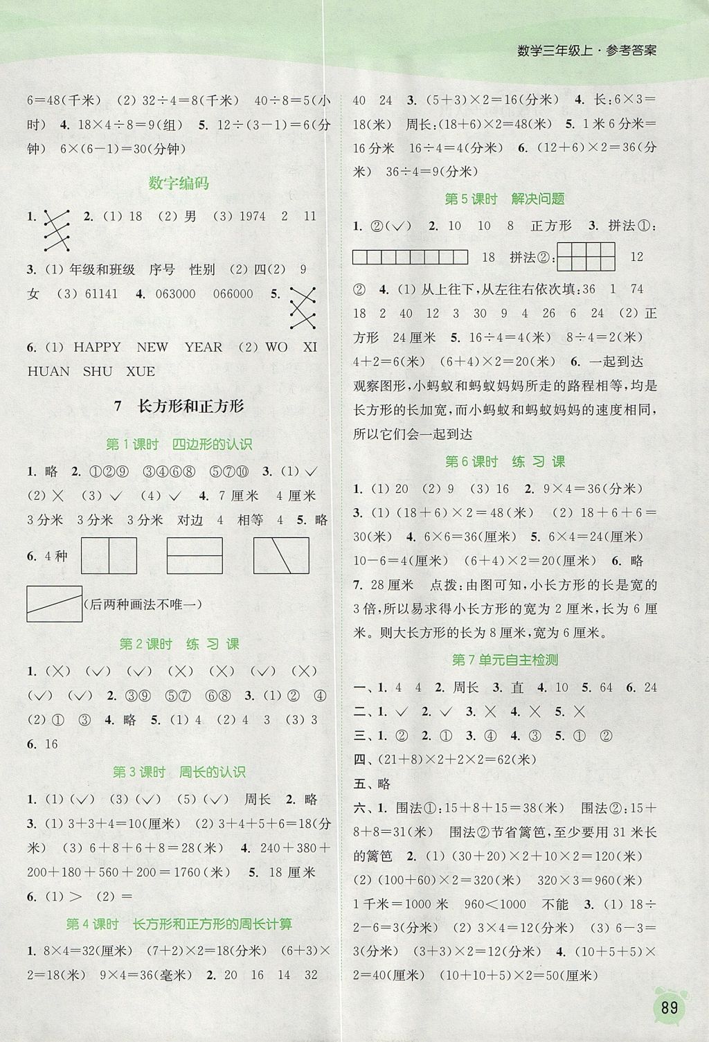 2017年通城學(xué)典課時作業(yè)本三年級數(shù)學(xué)上冊人教版 參考答案第7頁