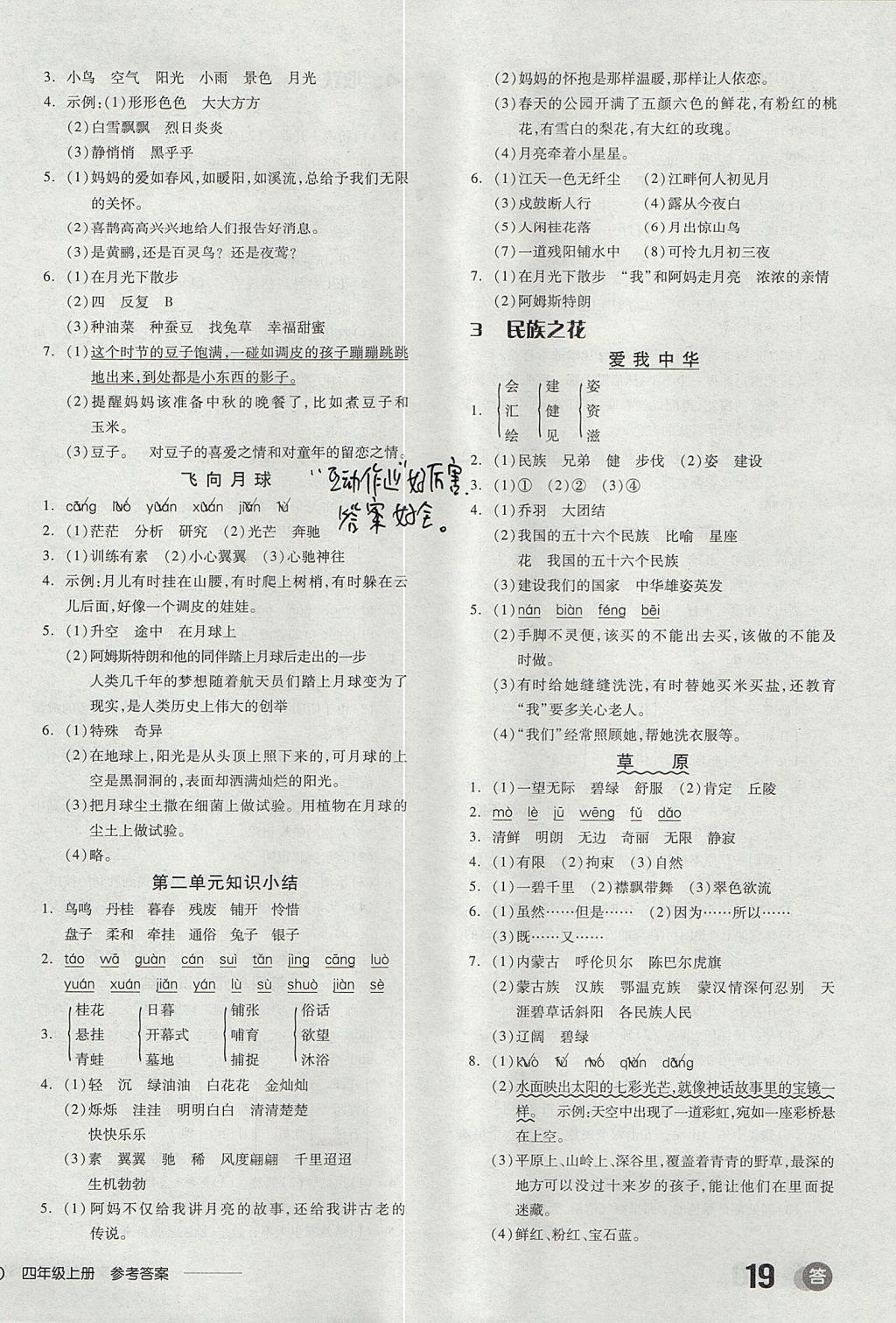 2017年全品學(xué)練考四年級語文上冊北師大版 參考答案第2頁