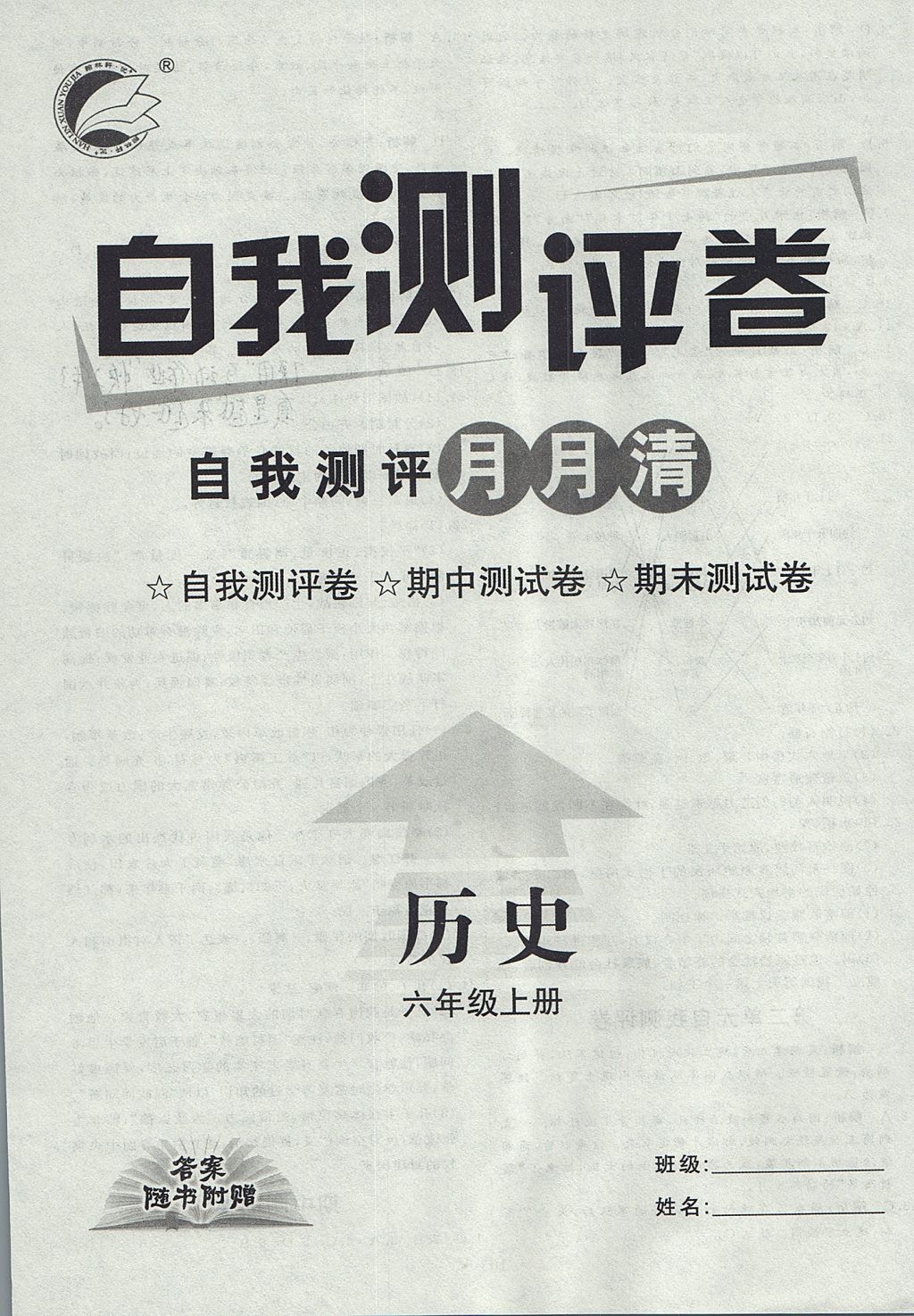 2017年優(yōu)加學(xué)案課時(shí)通六年級(jí)歷史上冊(cè)O(shè)版 參考答案第16頁(yè)