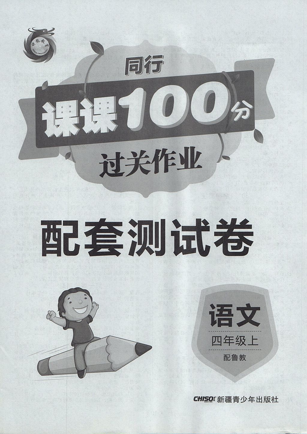 2017年同行課課100分過關(guān)作業(yè)四年級語文上冊魯教版 參考答案第8頁