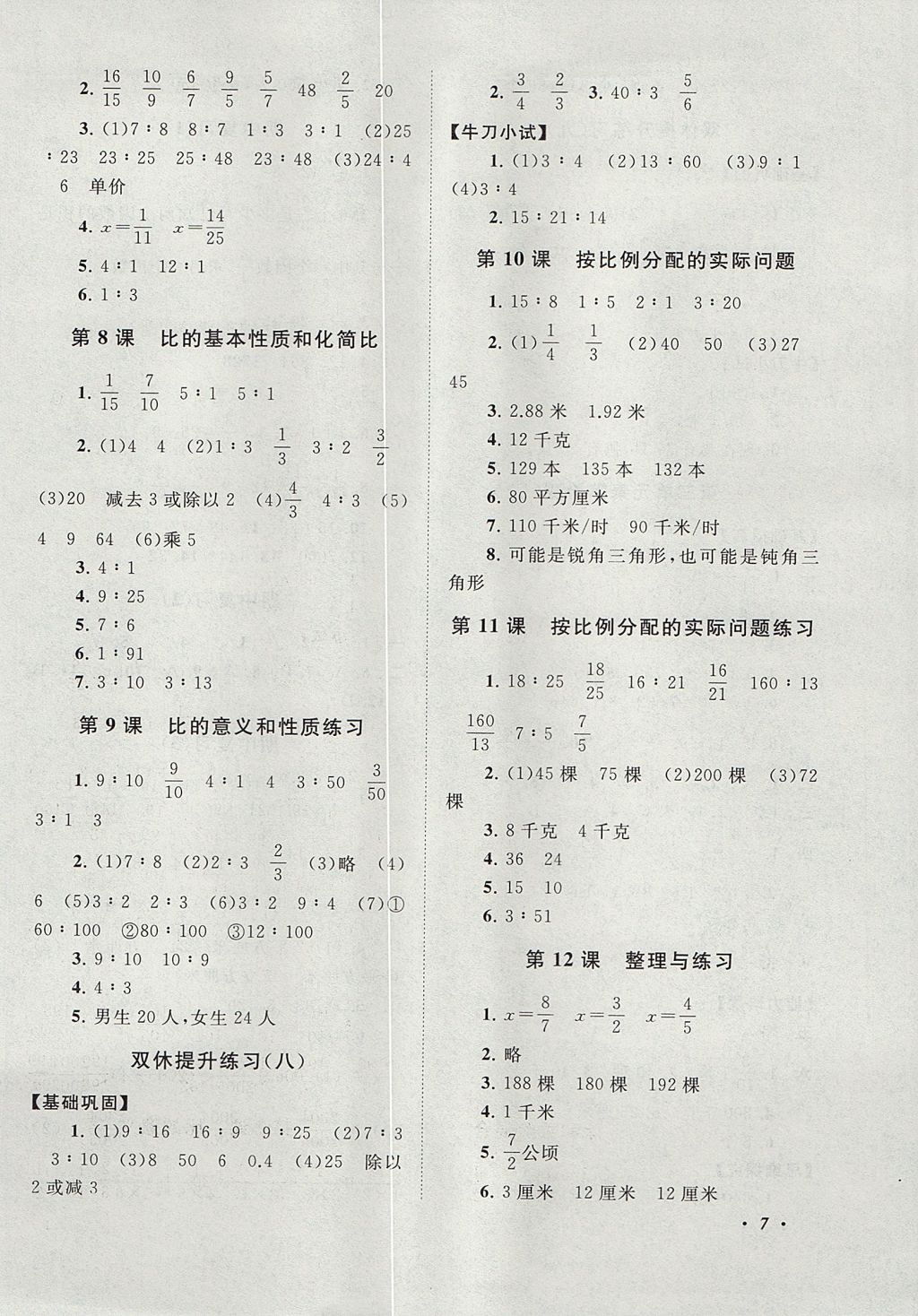 2017年拓展與培優(yōu)六年級(jí)數(shù)學(xué)上冊(cè)江蘇版 參考答案第7頁(yè)