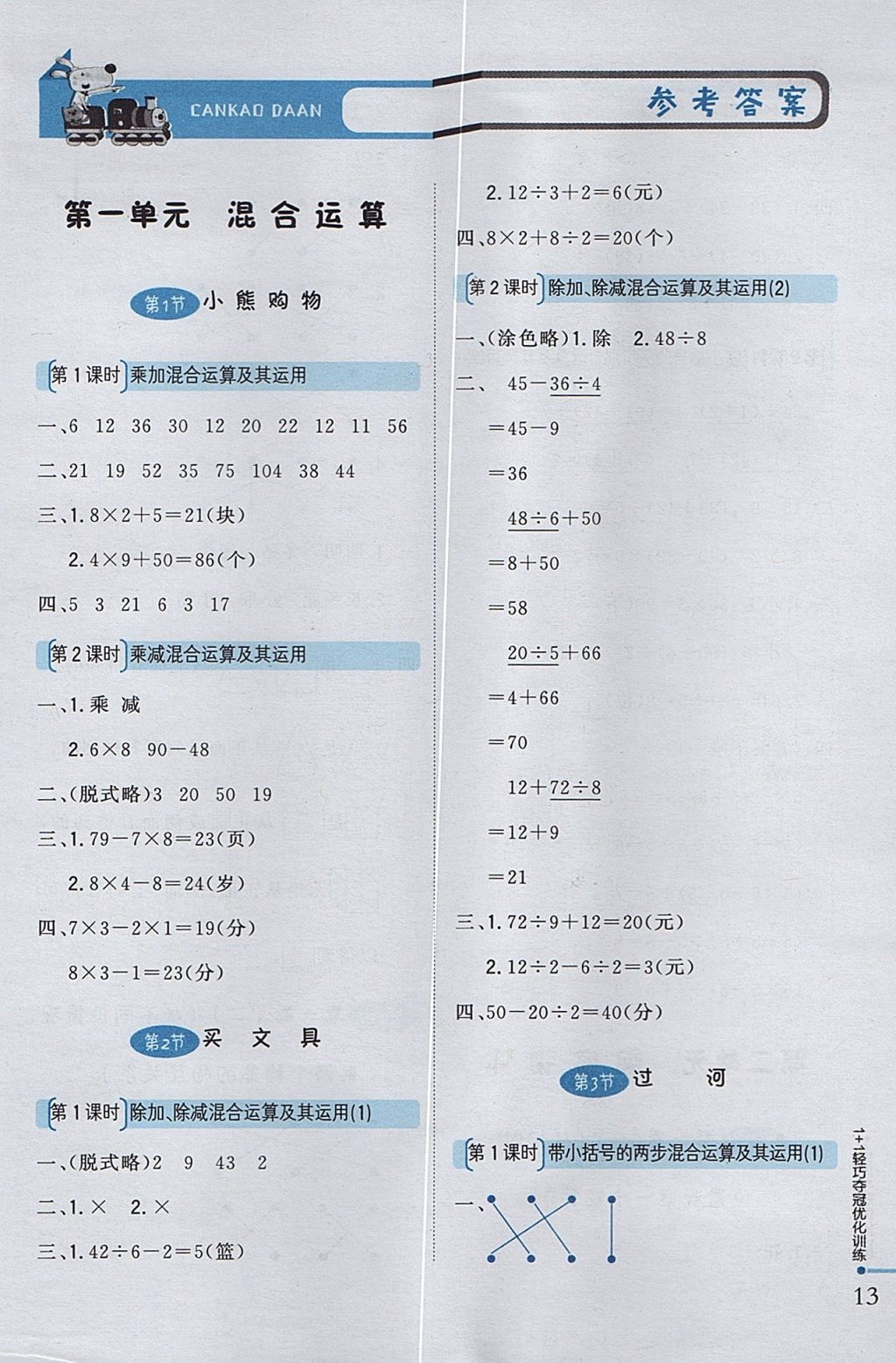 2017年1加1轻巧夺冠优化训练三年级数学上册北师大版银版 参考答案第1页