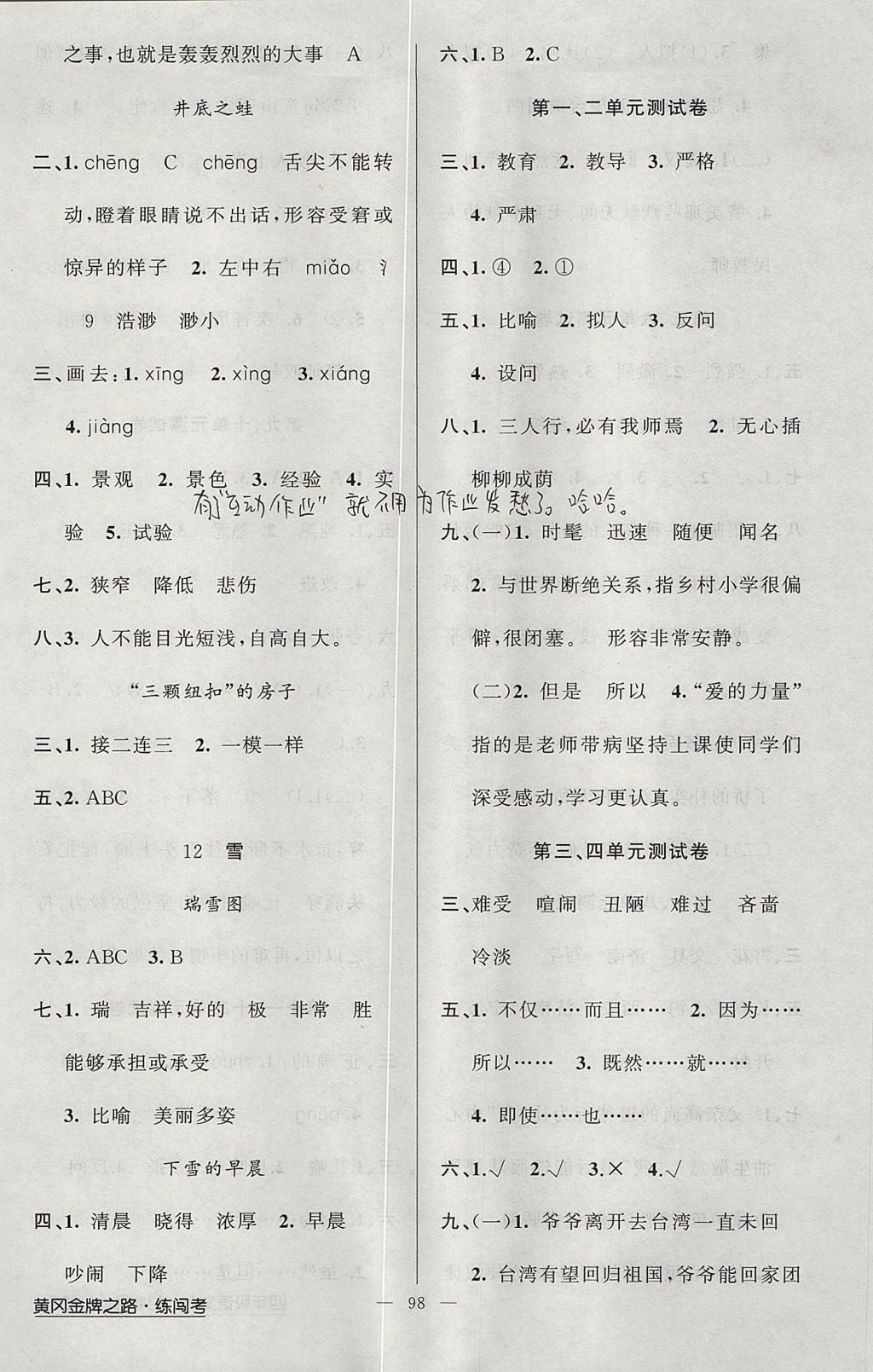 2017年黃岡金牌之路練闖考四年級(jí)語(yǔ)文上冊(cè)北師大版 參考答案第6頁(yè)