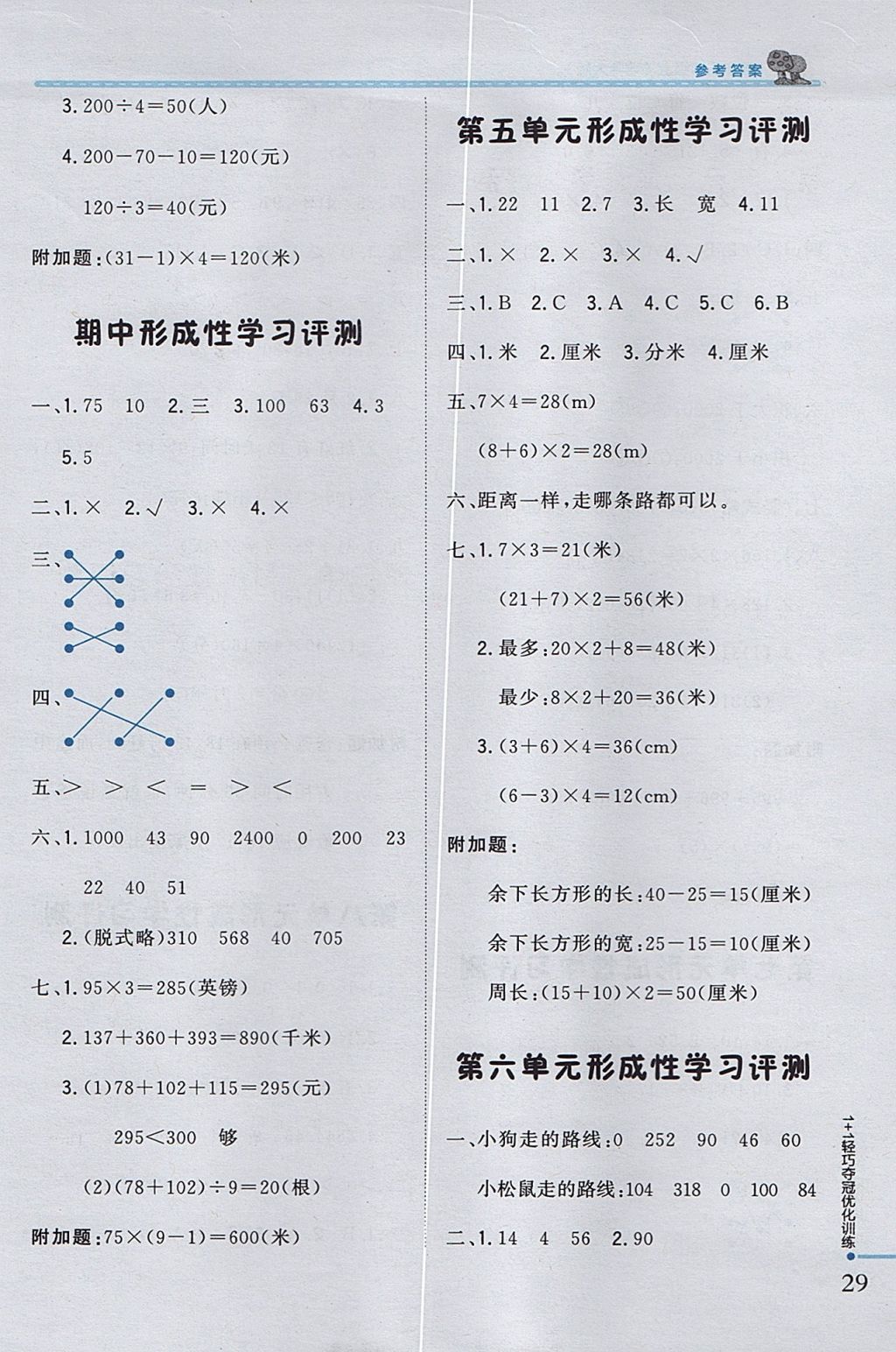 2017年1加1轻巧夺冠优化训练三年级数学上册北师大版银版 参考答案第17页