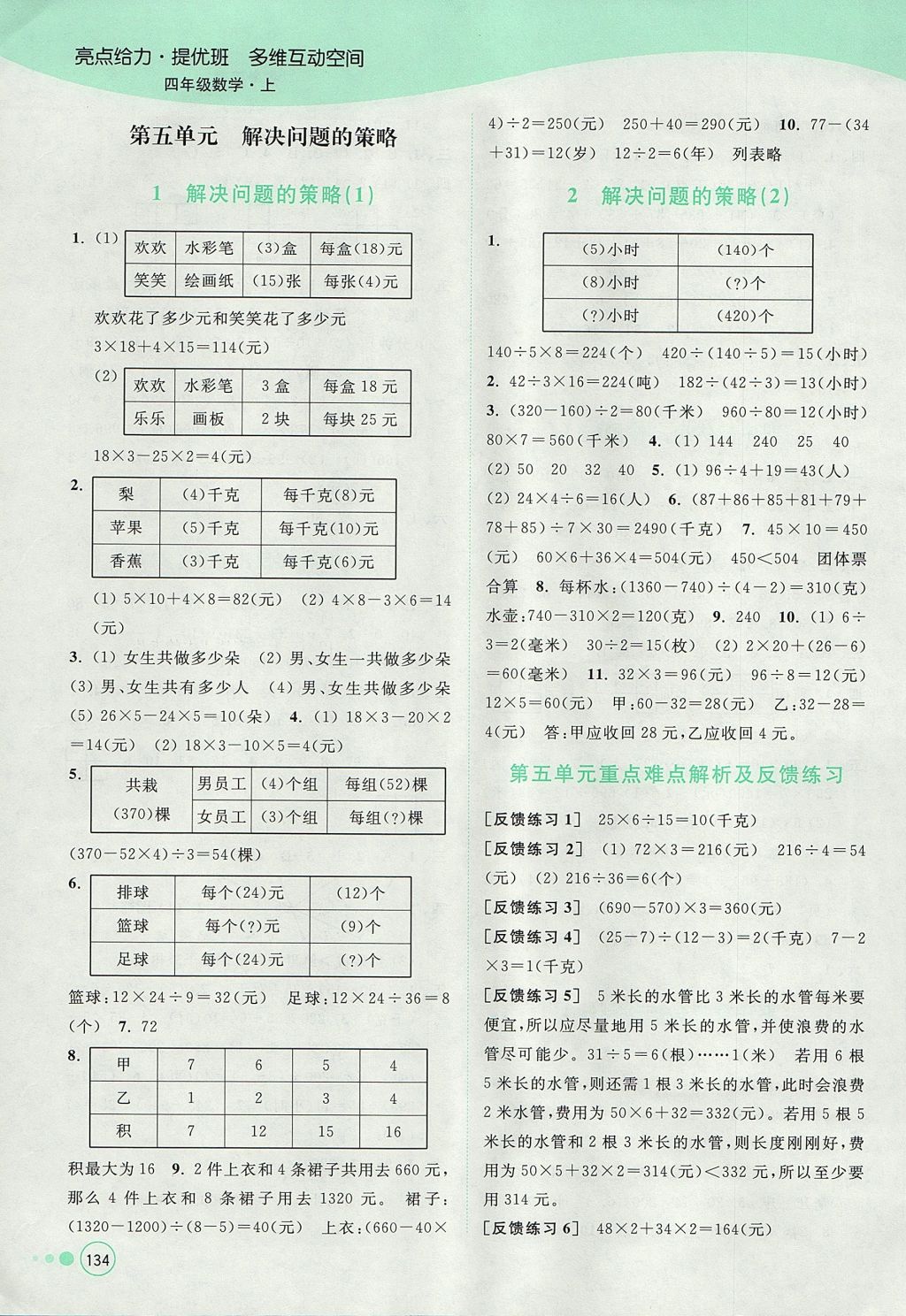 2017年亮點(diǎn)給力提優(yōu)班多維互動(dòng)空間四年級(jí)數(shù)學(xué)上冊(cè)江蘇版 參考答案第8頁(yè)