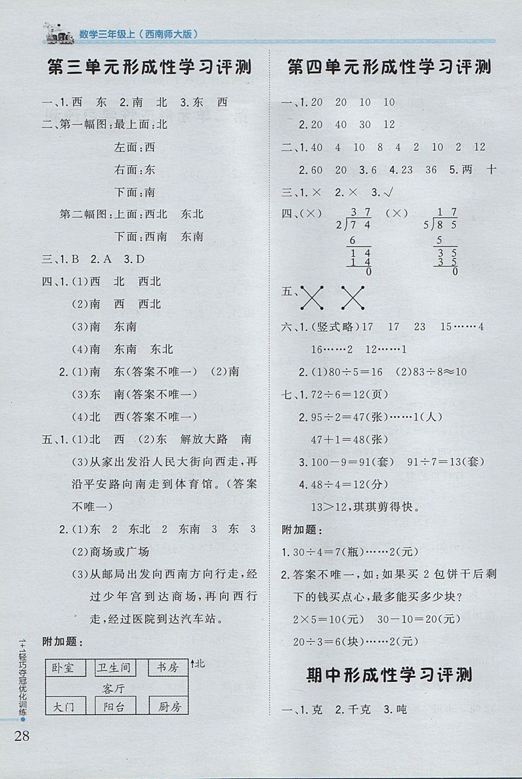 2017年1加1轻巧夺冠优化训练三年级数学上册西师大版银版 参考答案第15页