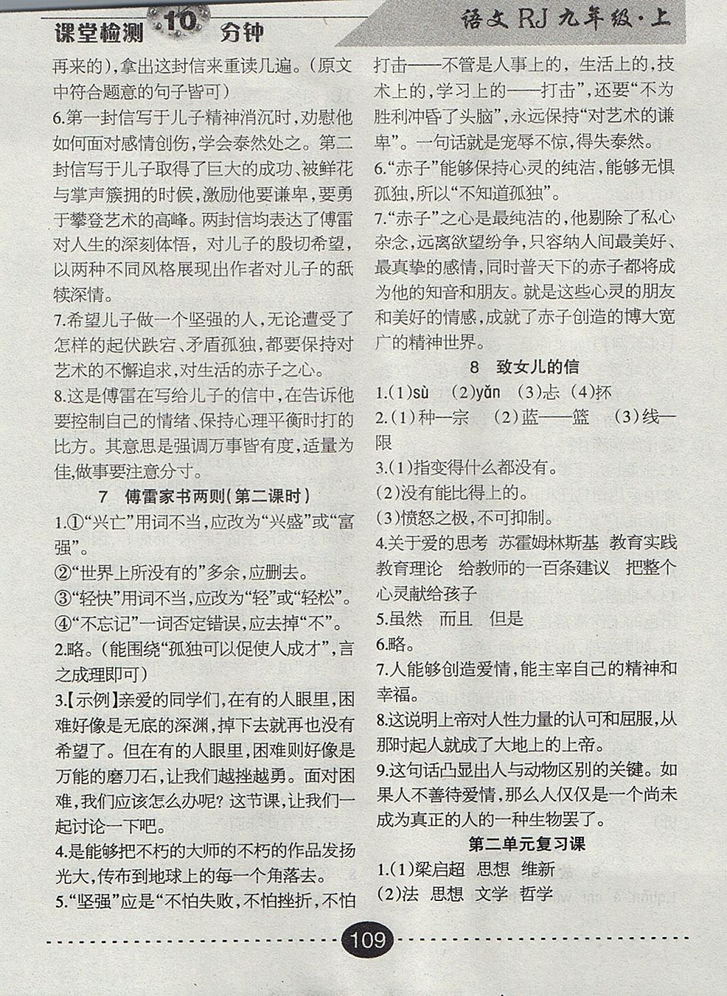 2017年課堂檢測10分鐘九年級語文上冊人教版 參考答案第5頁