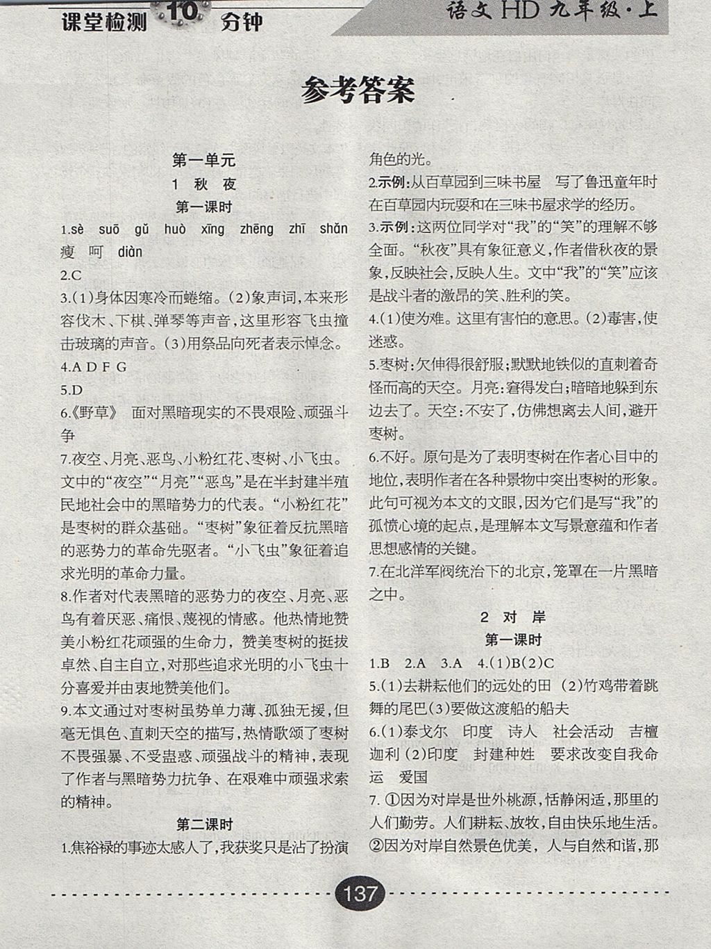 2017年課堂檢測10分鐘九年級語文上冊河大版 參考答案第1頁