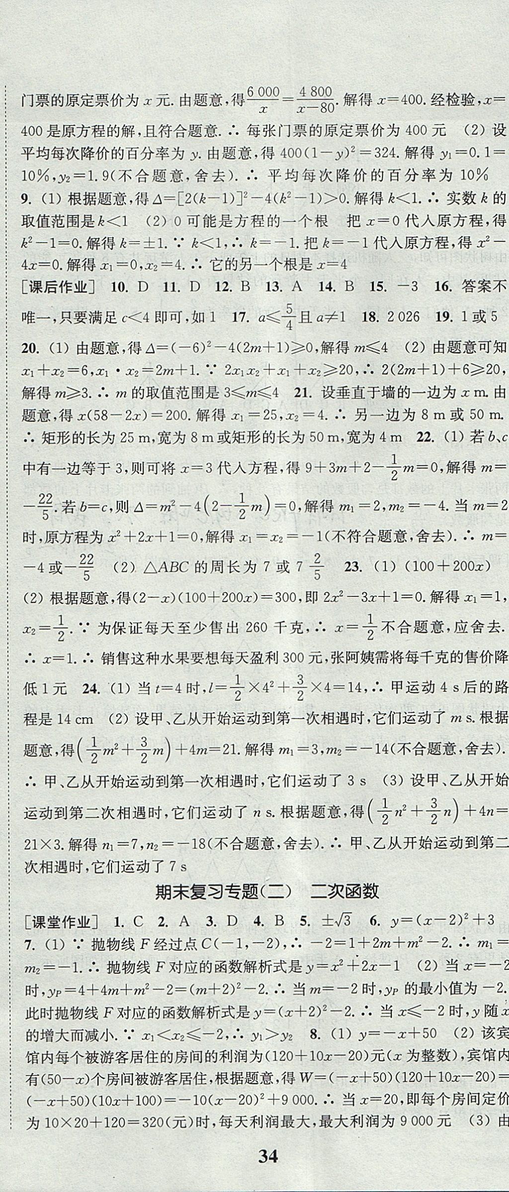 2017年通城學(xué)典課時(shí)作業(yè)本九年級(jí)數(shù)學(xué)上冊(cè)人教版 參考答案第35頁