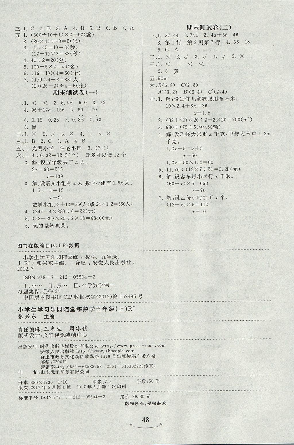 2017年小學(xué)生學(xué)習(xí)樂園隨堂練五年級(jí)數(shù)學(xué)上冊(cè)人教版 參考答案第8頁