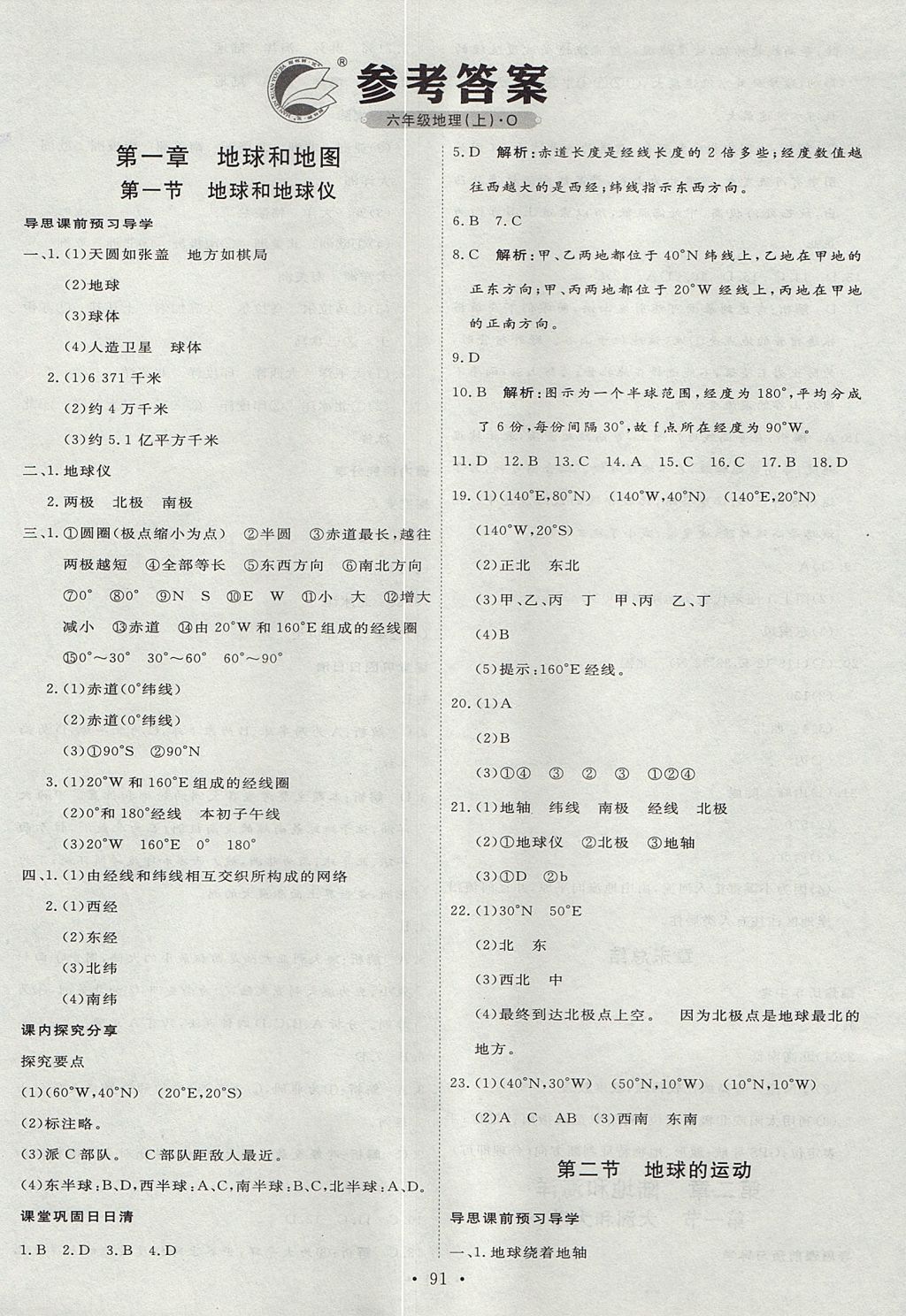 2017年优加学案课时通六年级地理上册青岛版五四制 参考答案第1页