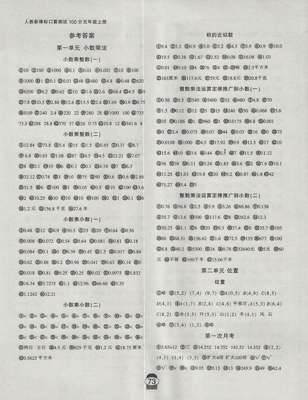 2017年小學(xué)生10分鐘口算測試100分五年級上冊人教版 參考答案第1頁