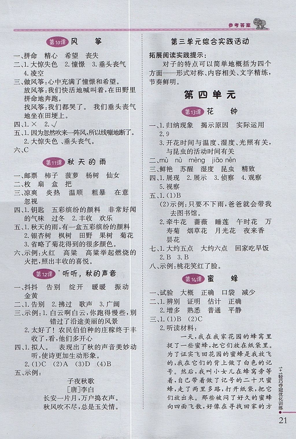 2017年1加1輕巧奪冠優(yōu)化訓(xùn)練三年級語文上冊人教版銀版 參考答案第4頁