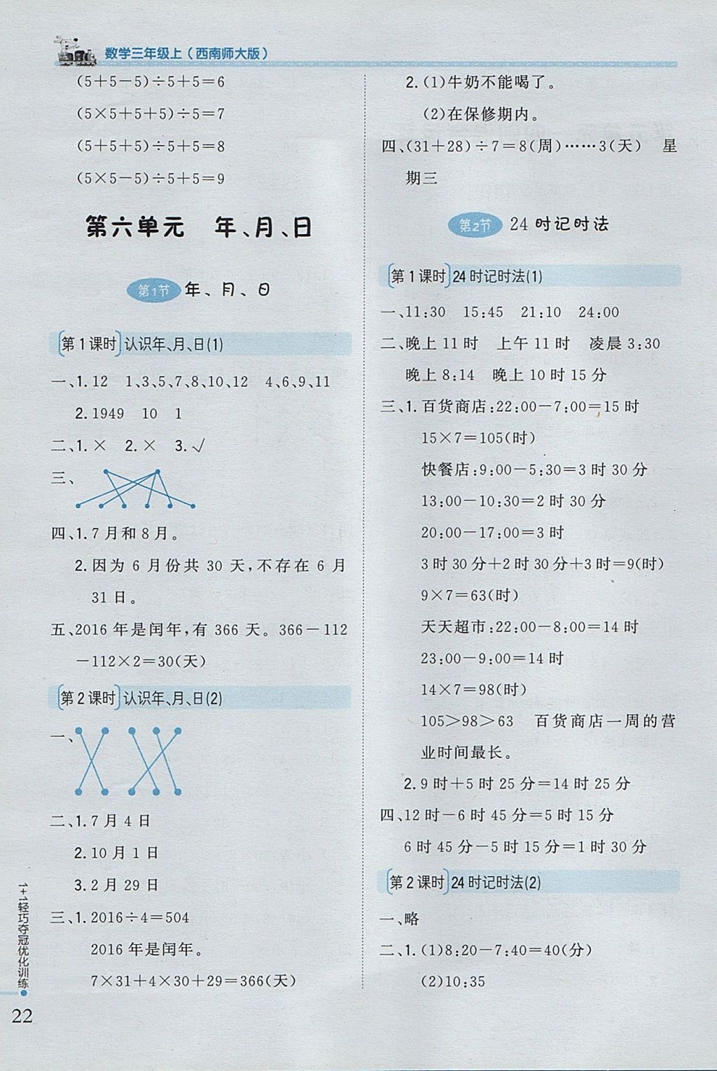 2017年1加1轻巧夺冠优化训练三年级数学上册西师大版银版 参考答案第9页