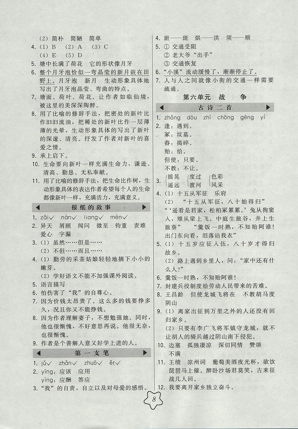 2017年北大綠卡六年級語文上冊北師大版 參考答案第8頁