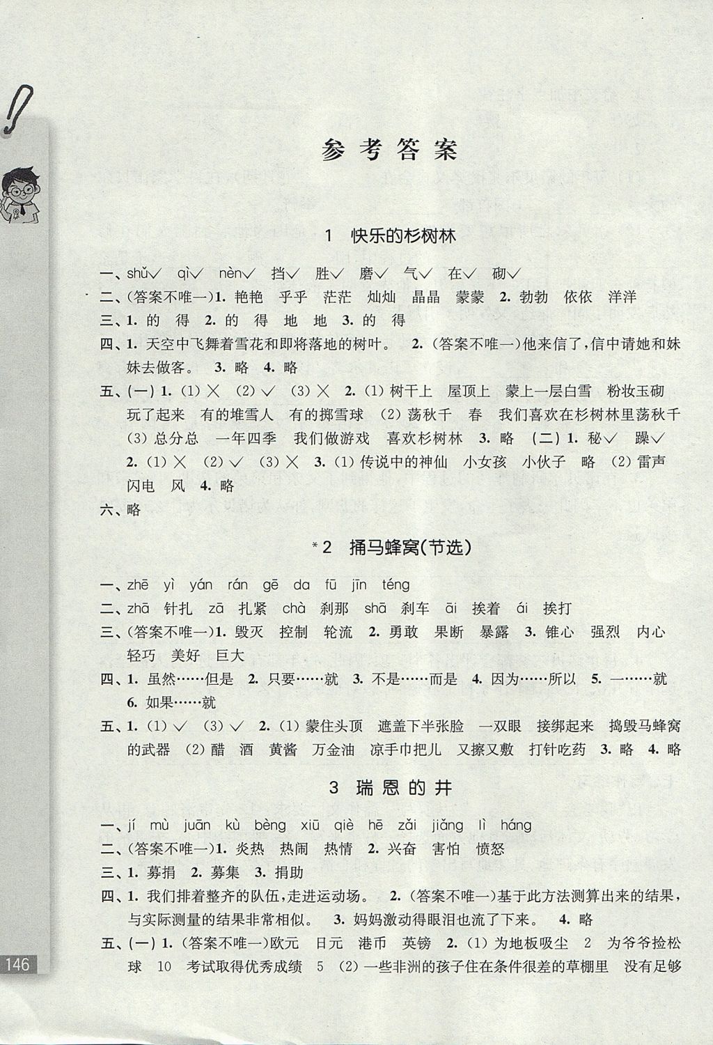 2017年隨堂檢測語文同步作業五年級上冊滬教版 參考答案第1頁