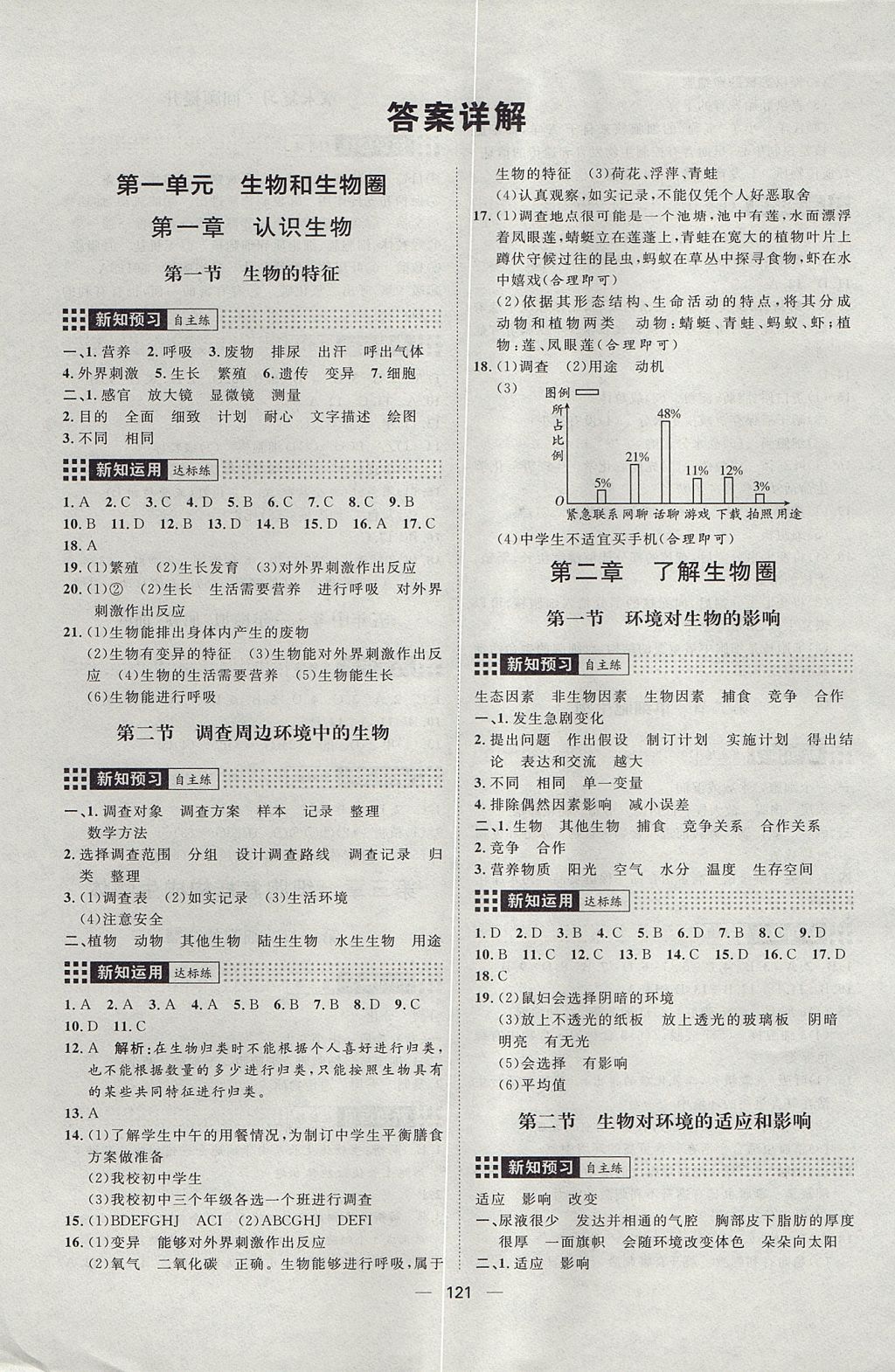 2017年练出好成绩六年级生物全一册鲁科版五四制 参考答案第1页