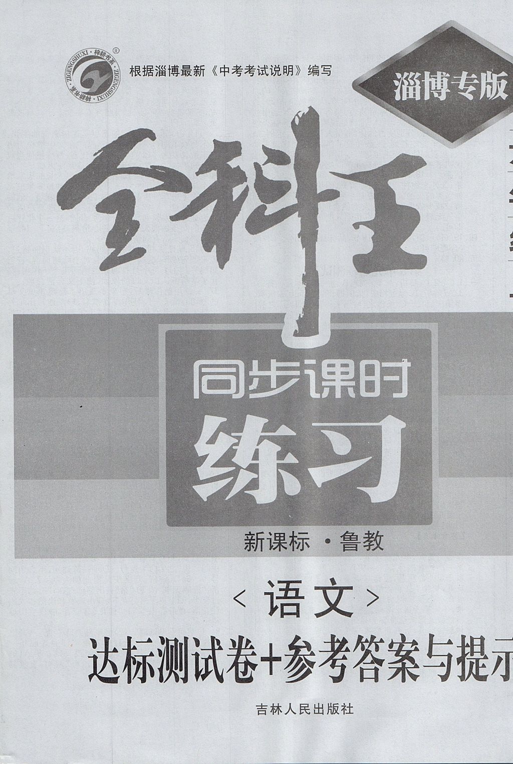 2017年全科王同步課時練習六年級語文上冊魯教版五四制淄博專版 參考答案第20頁