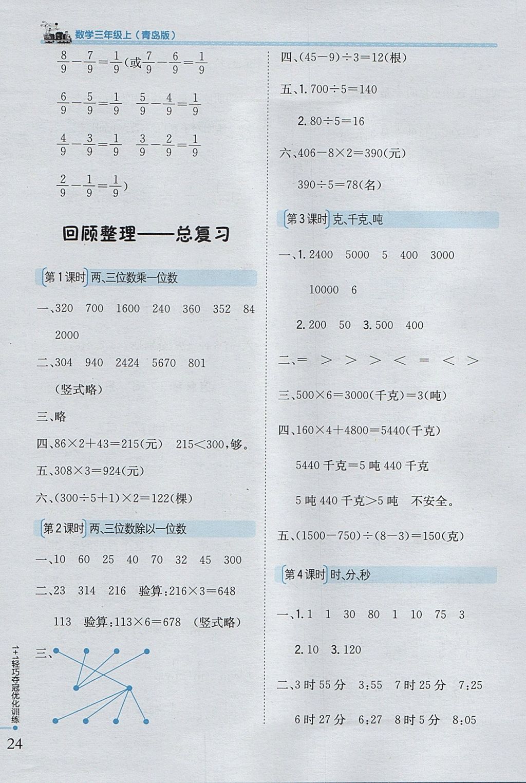 2017年1加1輕巧奪冠優(yōu)化訓練三年級數(shù)學上冊青島版銀版 參考答案第12頁