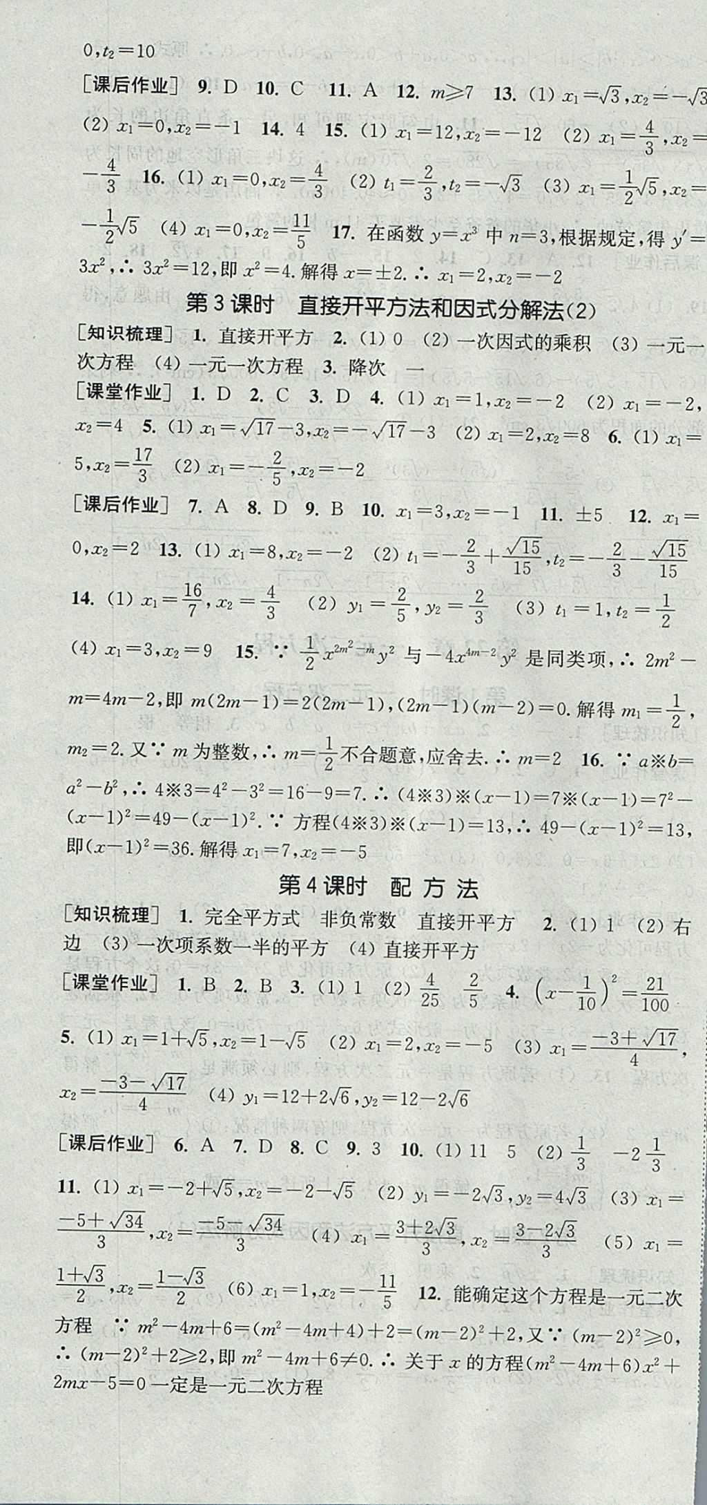 2017年通城學(xué)典課時(shí)作業(yè)本九年級數(shù)學(xué)上冊華師大版 參考答案第4頁