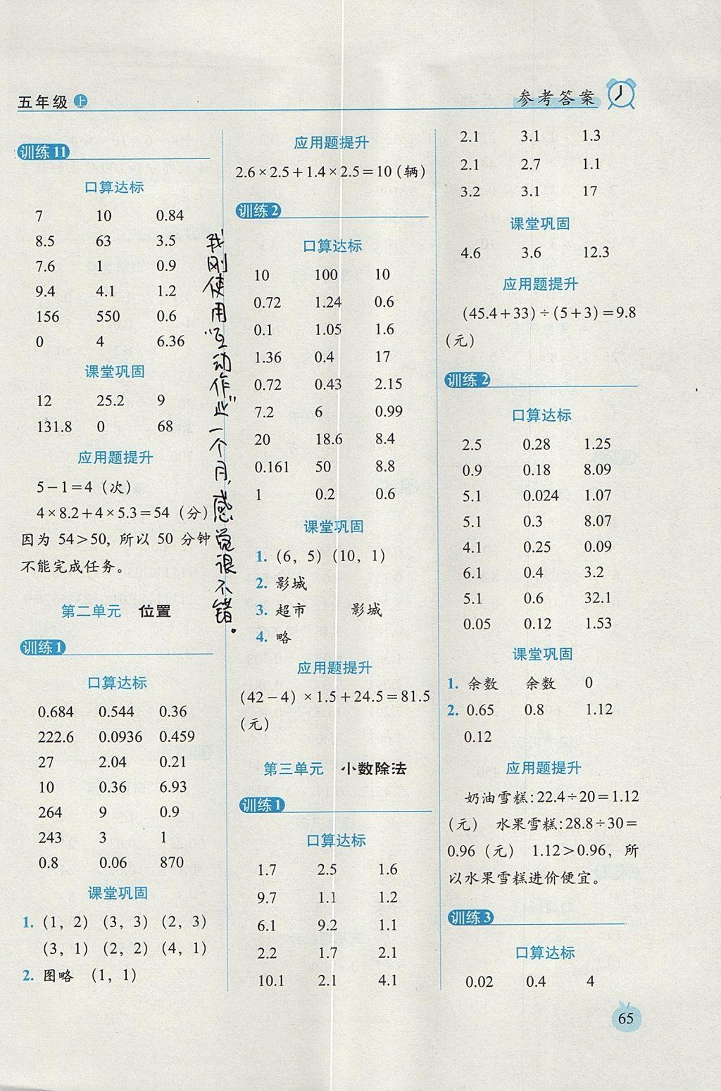 2017年小學(xué)數(shù)學(xué)口算達(dá)標(biāo)天天練五年級(jí)上冊(cè)人教版培優(yōu)版 參考答案第3頁