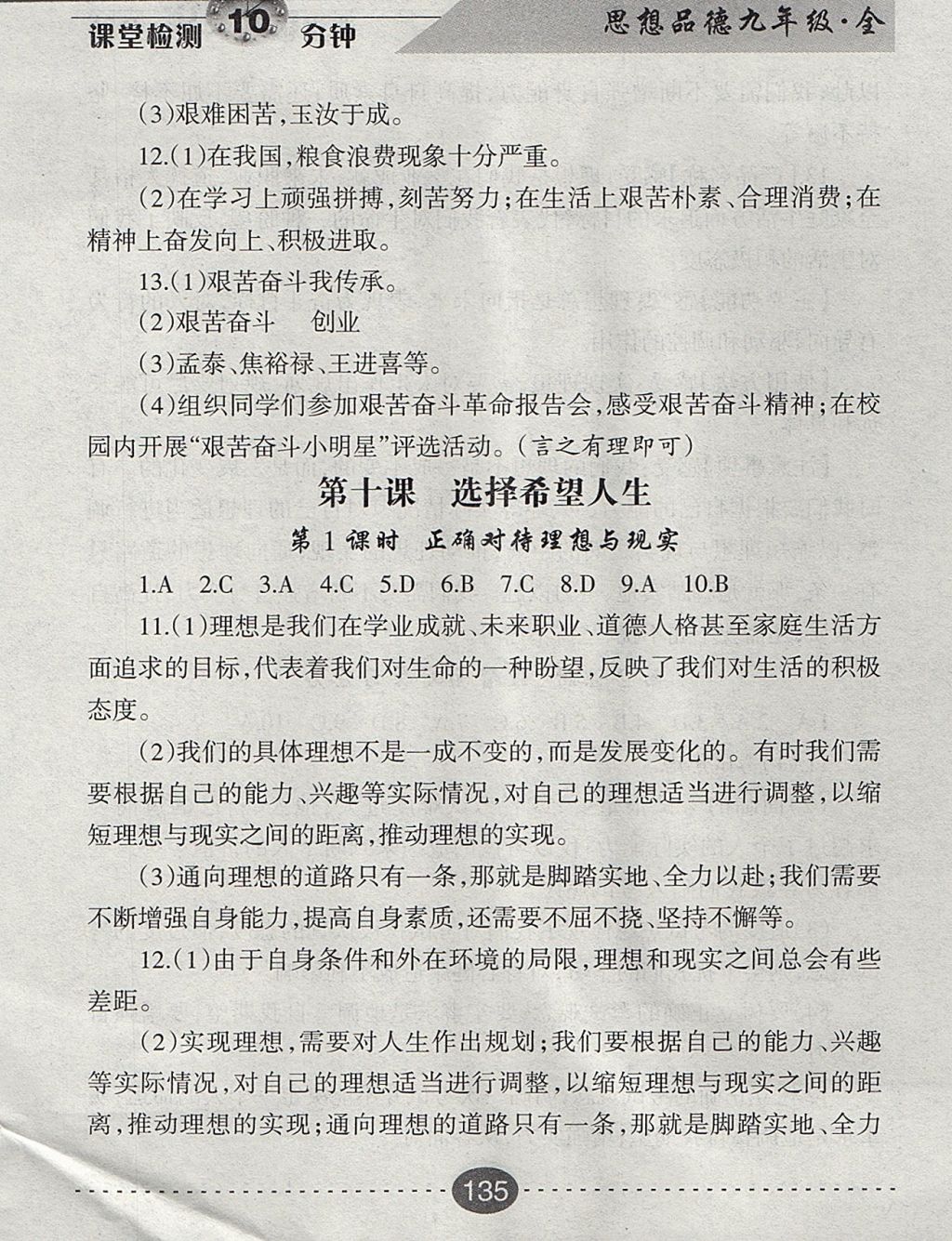 2017年課堂檢測10分鐘九年級思想品德全一冊人教版 參考答案第23頁