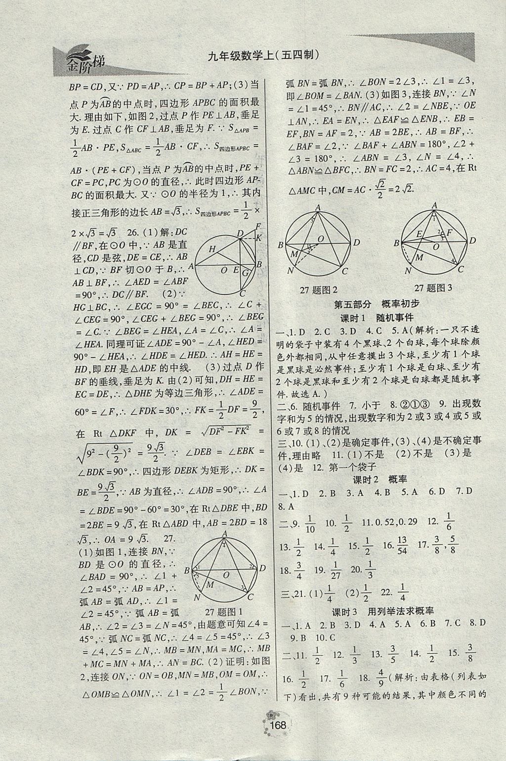 2017年金階梯課課練單元測九年級數(shù)學(xué)上冊 參考答案第28頁