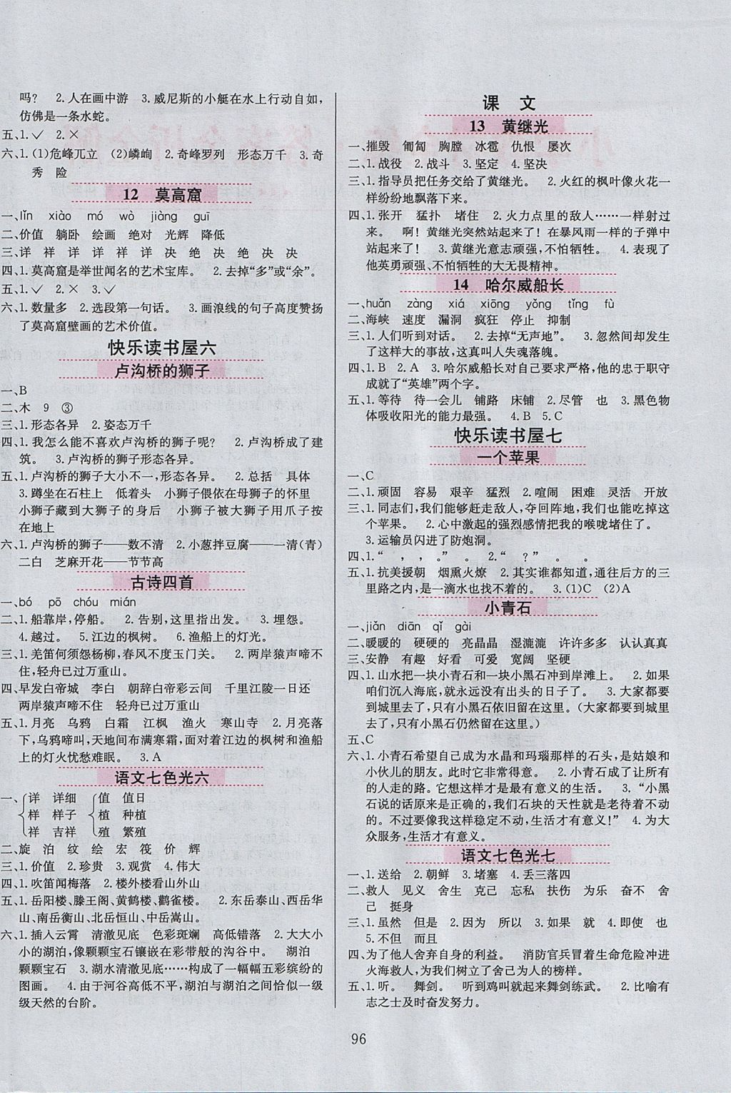 2017年小學(xué)教材全練四年級語文上冊教科版六三制 參考答案第4頁