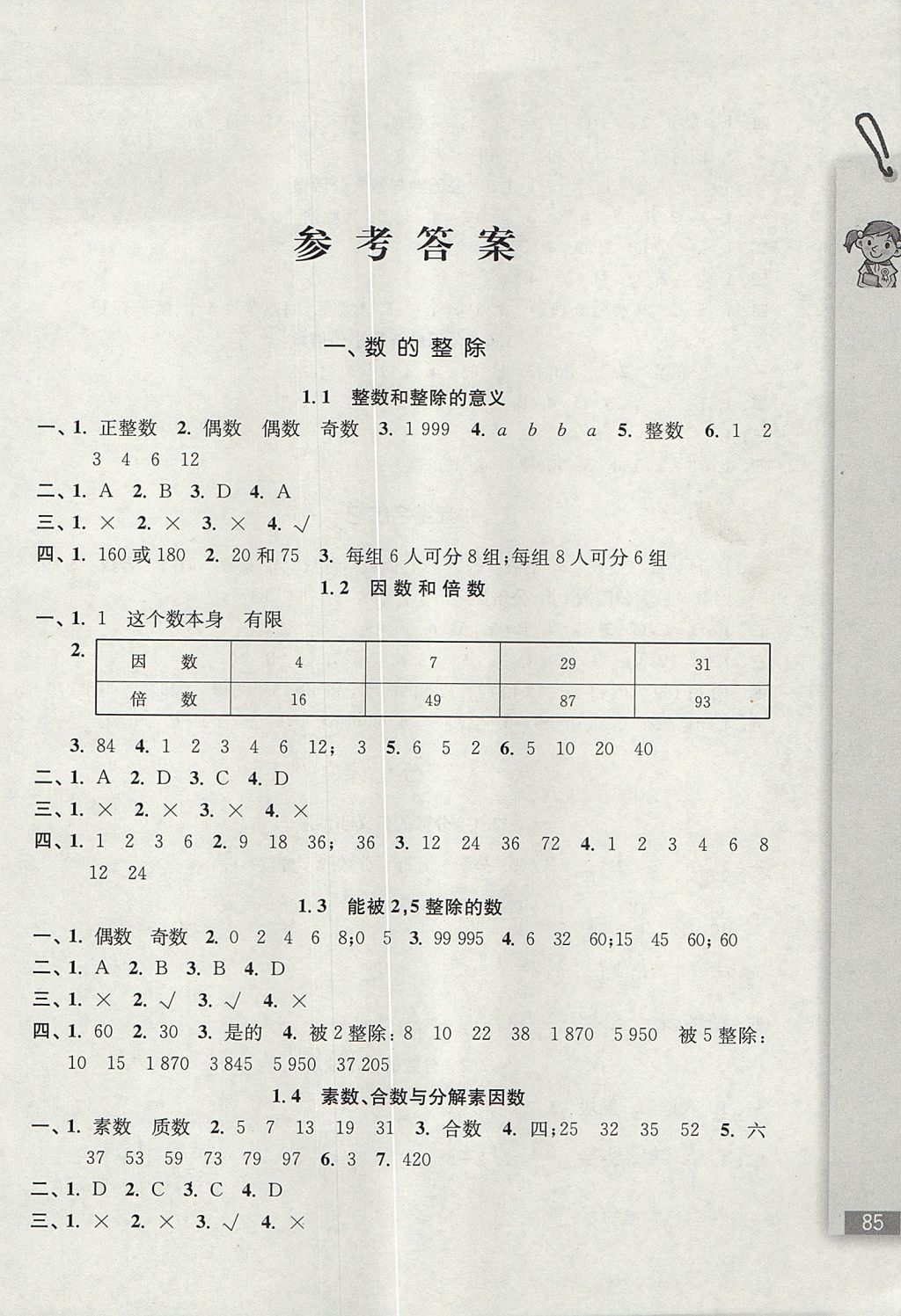 2017年隨堂檢測(cè)數(shù)學(xué)同步作業(yè)六年級(jí)上冊(cè)滬教版 參考答案第1頁