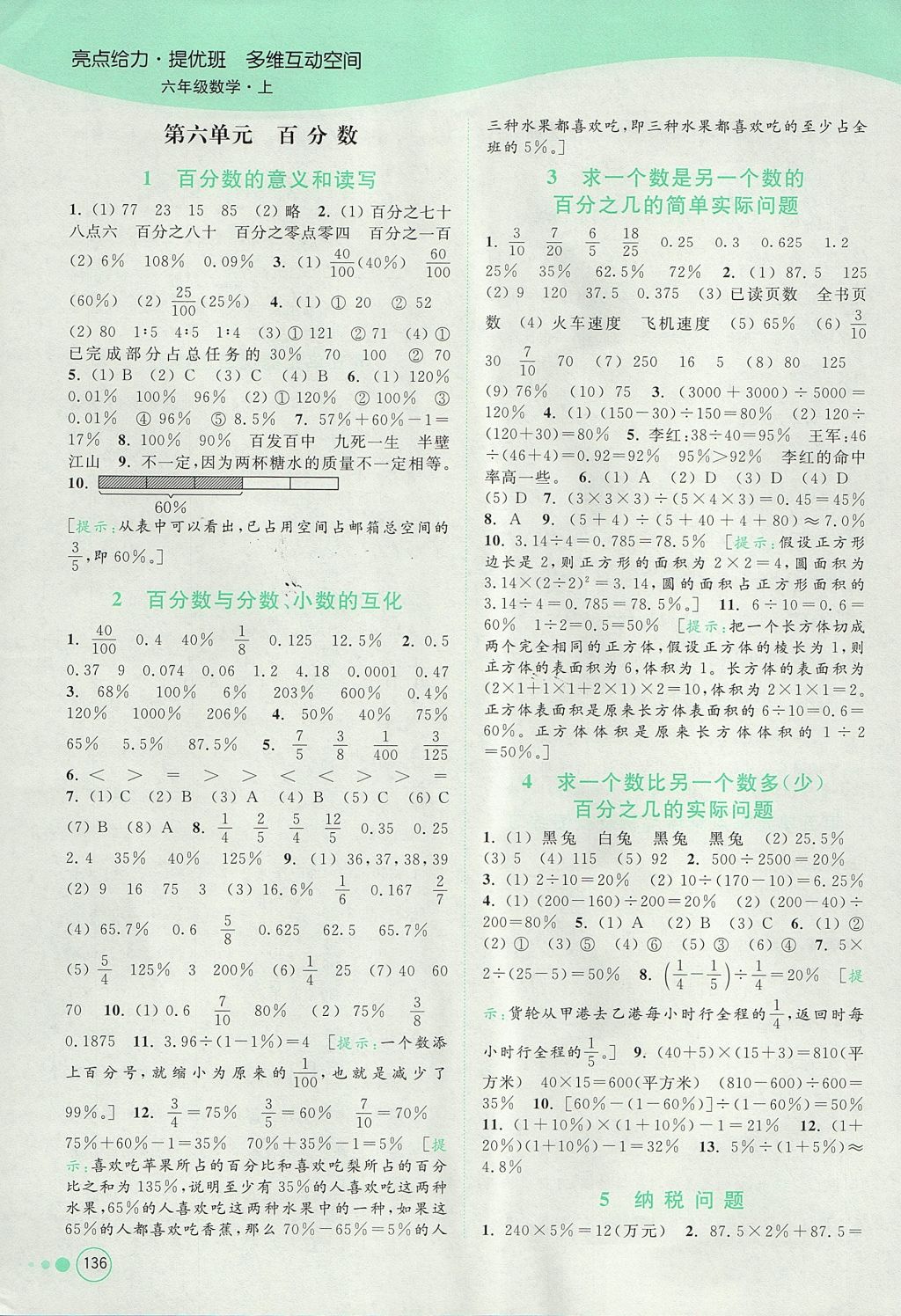 2017年亮點給力提優(yōu)班多維互動空間六年級數(shù)學上冊江蘇版 參考答案第10頁