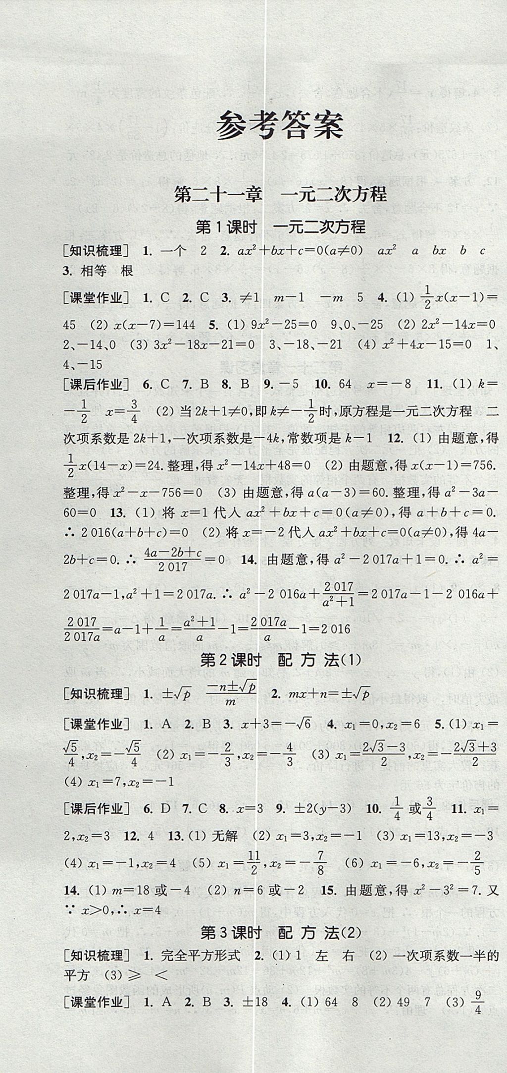 2017年通城學典課時作業(yè)本九年級數學上冊人教版 參考答案第1頁