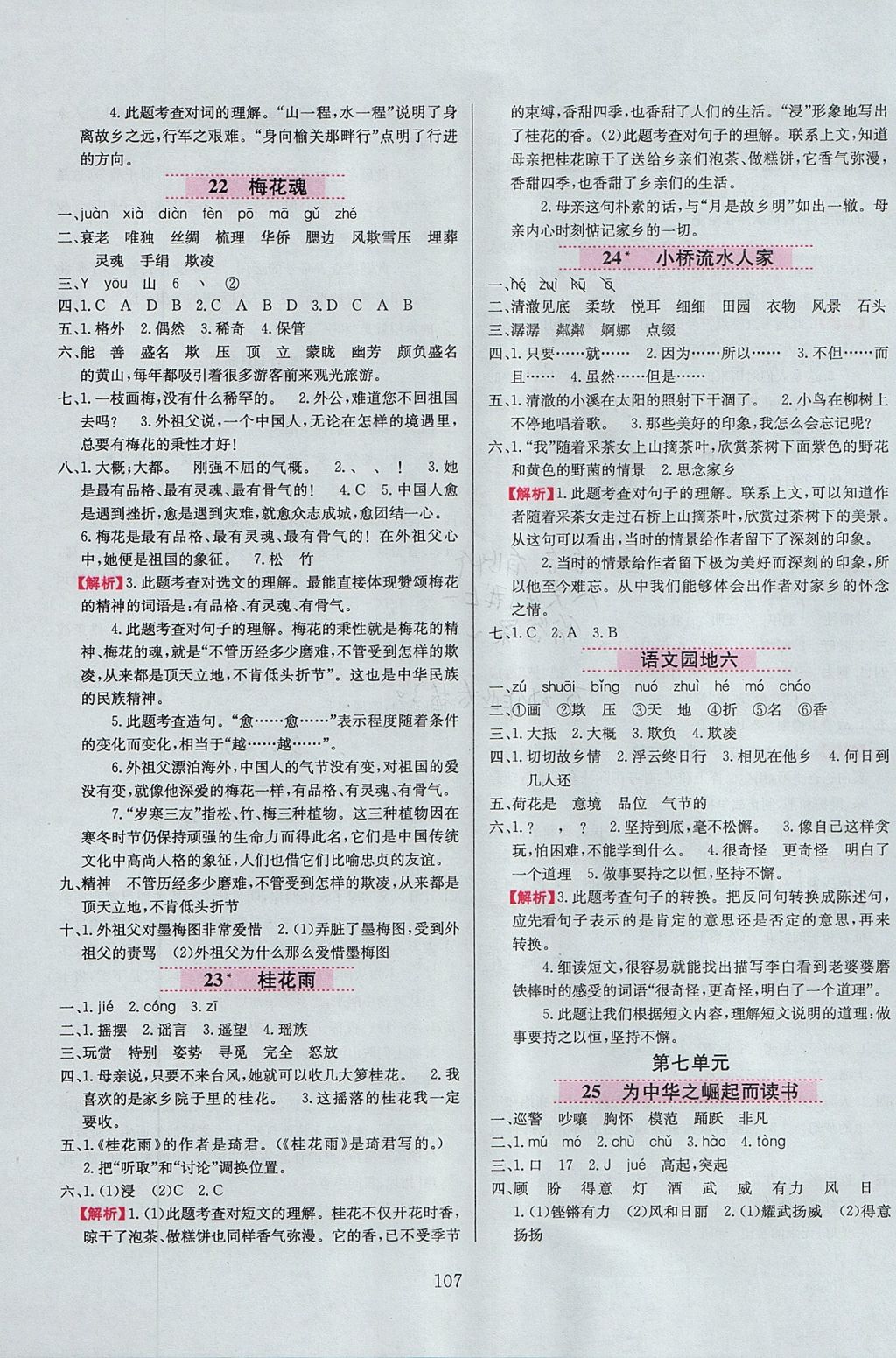 2017年小學(xué)教材全練四年級語文上冊魯教版五四制 參考答案第7頁