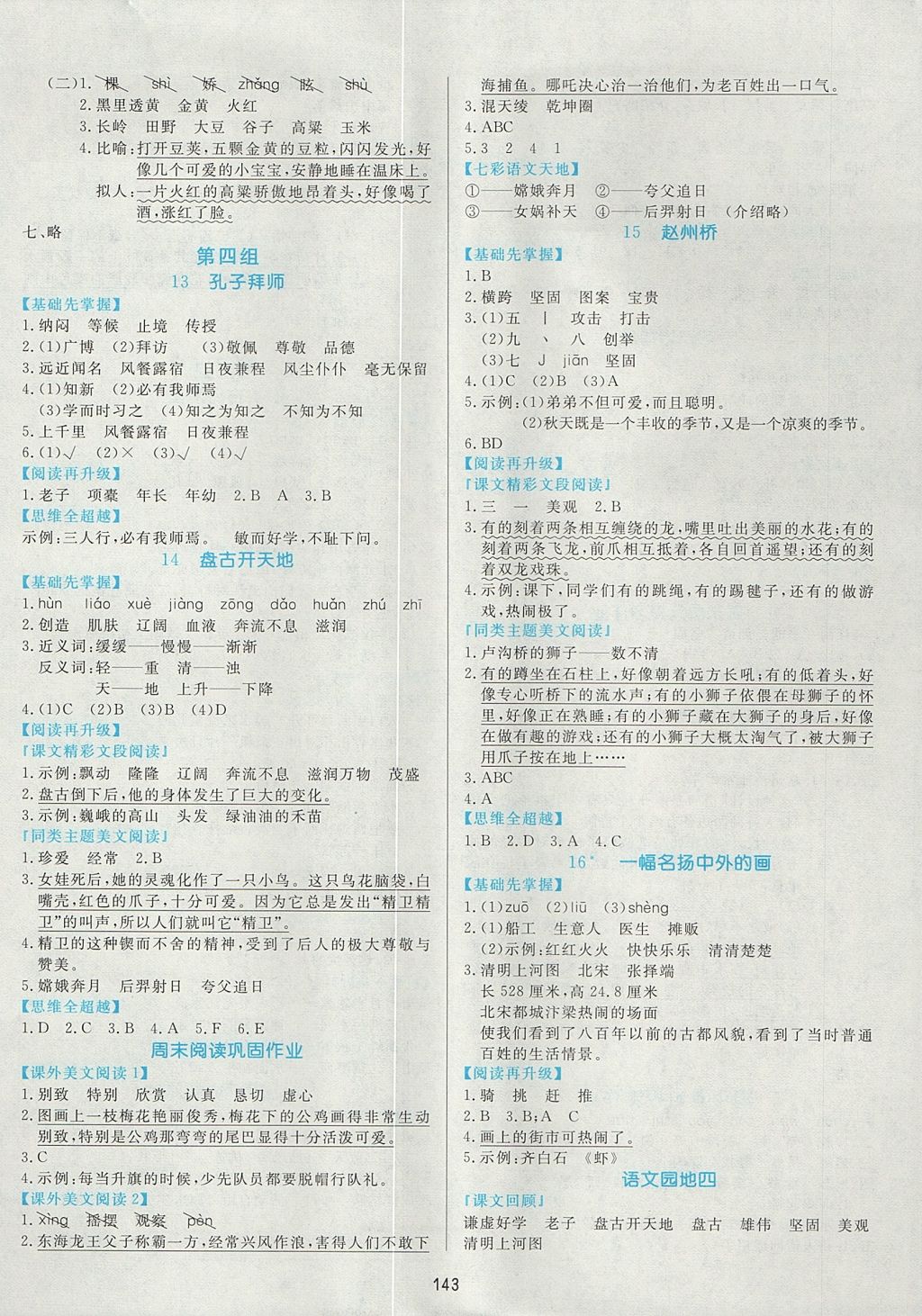 2017年黃岡名師天天練三年級語文上冊魯教版五四制 參考答案第5頁