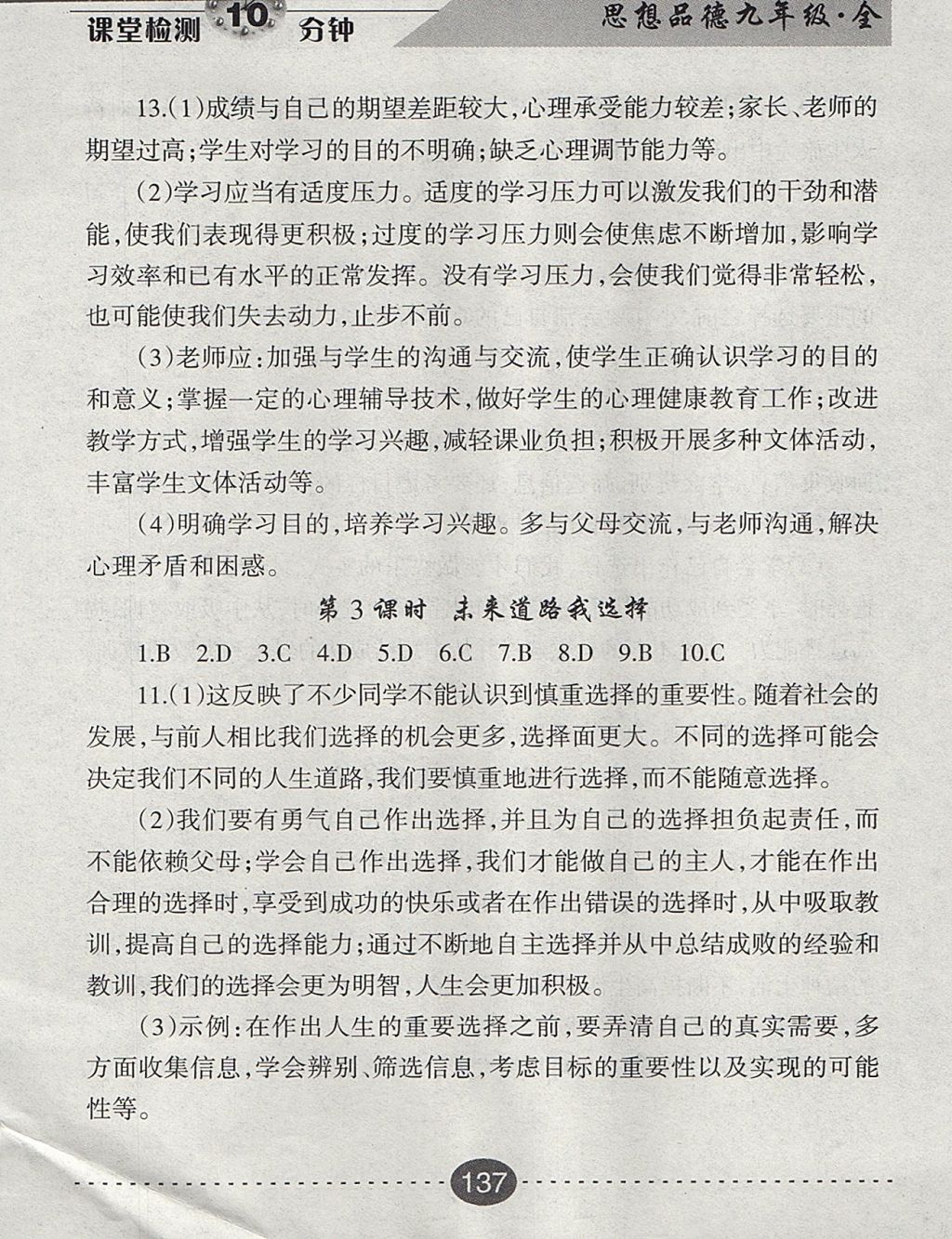 2017年課堂檢測10分鐘九年級思想品德全一冊人教版 參考答案第25頁