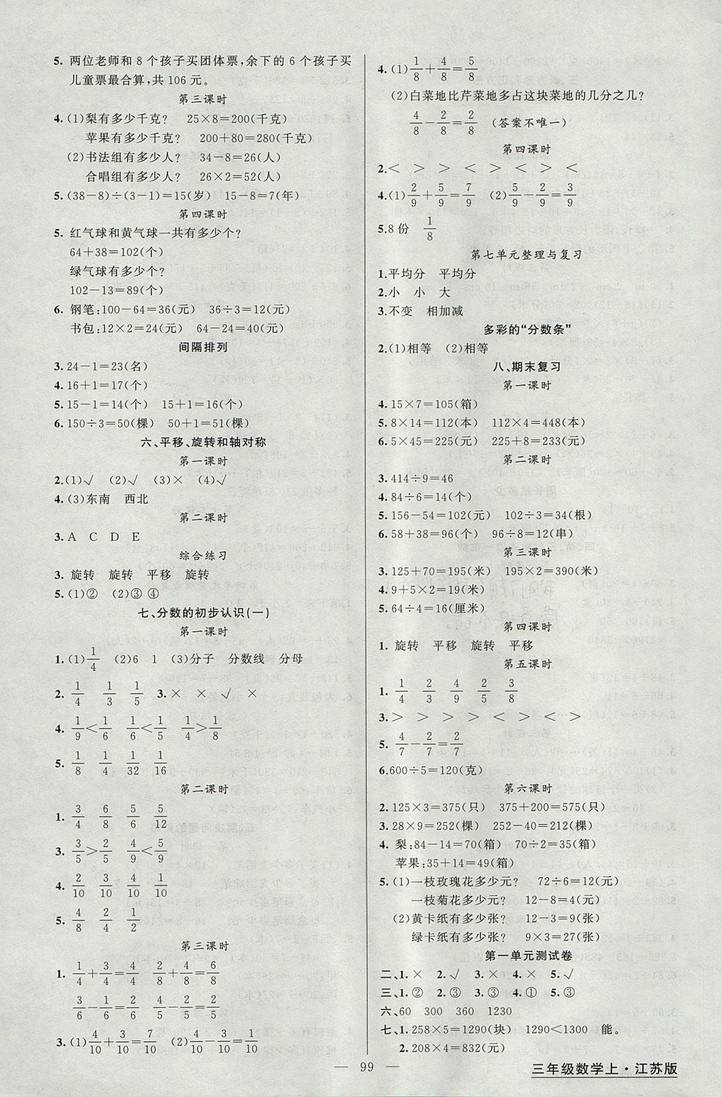 2017年黃岡金牌之路練闖考三年級(jí)數(shù)學(xué)上冊(cè)江蘇版 參考答案第3頁