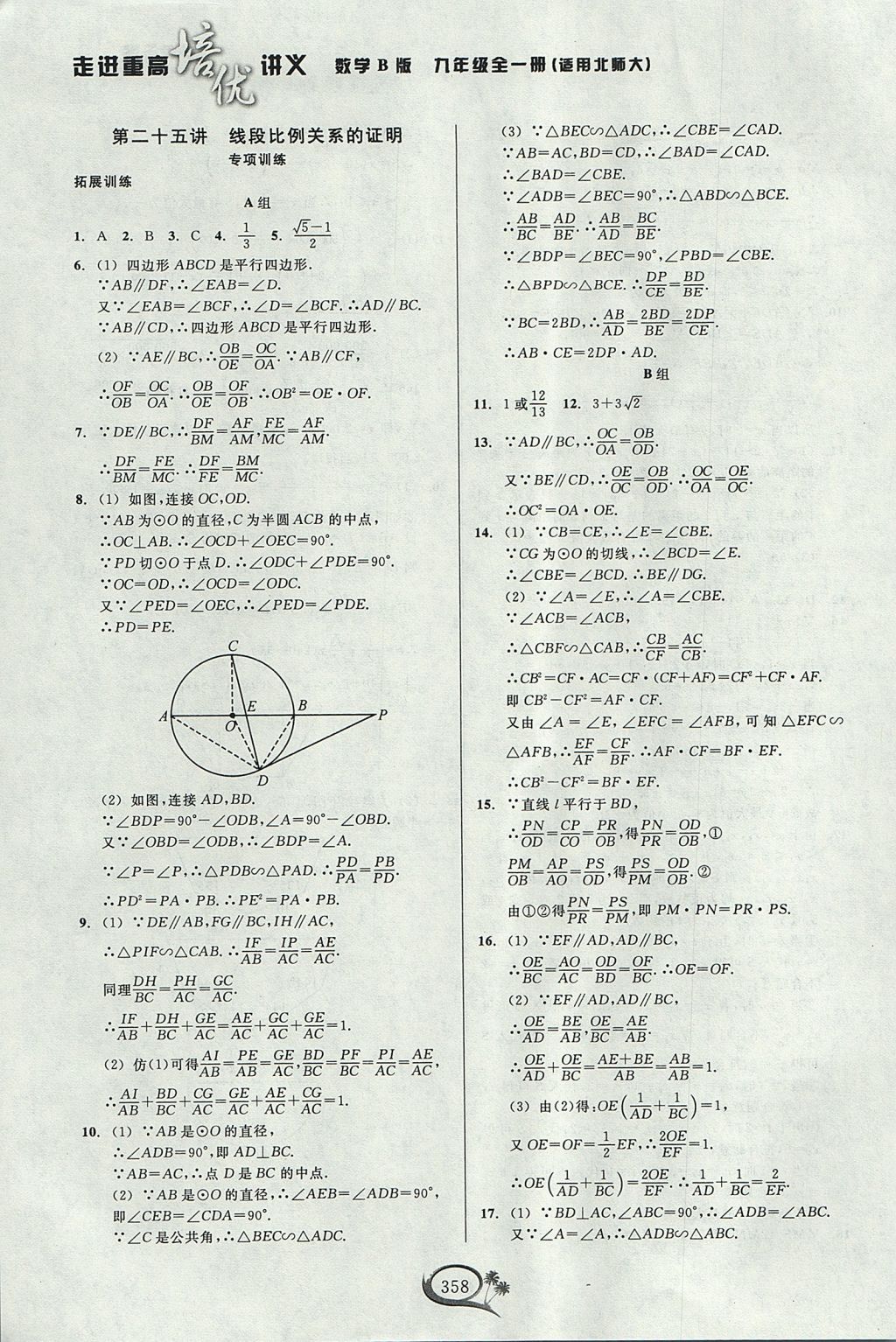 2017年走進重高培優(yōu)講義九年級數學全一冊北師大版 參考答案第37頁