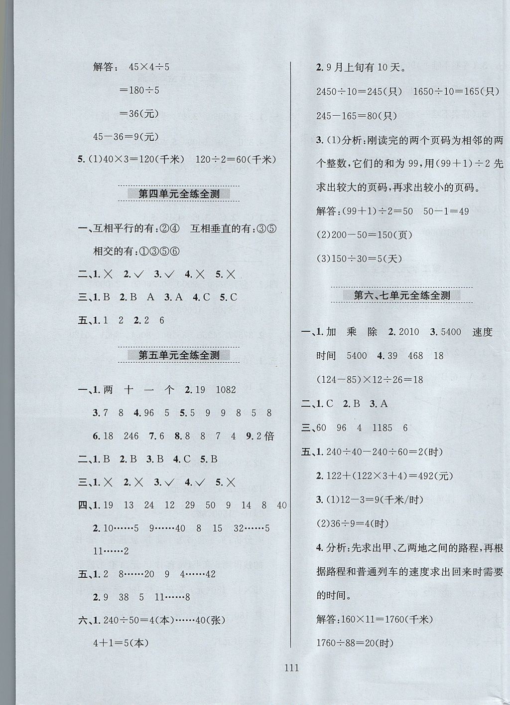 2017年小學(xué)教材全練四年級(jí)數(shù)學(xué)上冊青島版六三制 參考答案第15頁