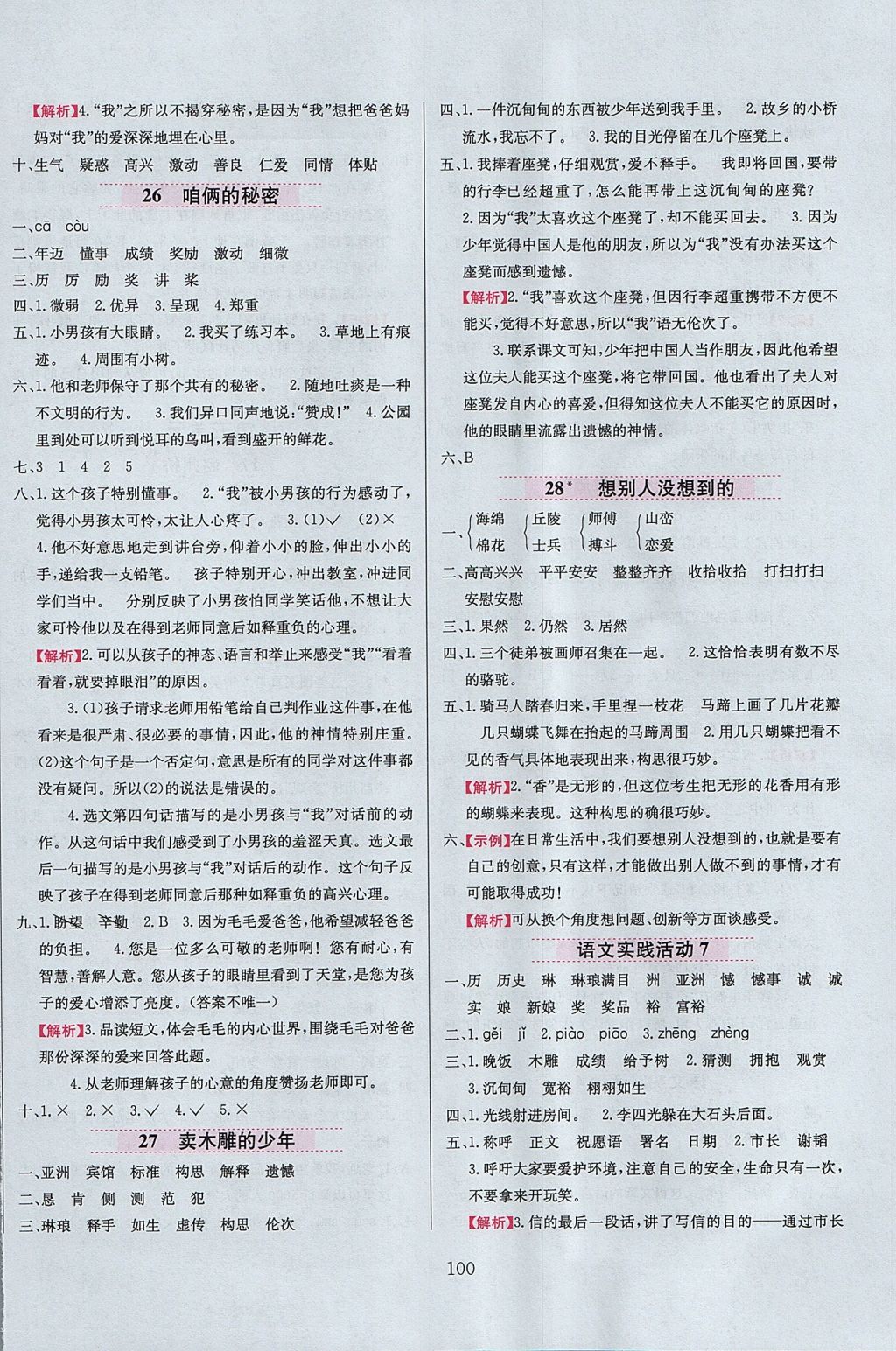 2017年小學(xué)教材全練四年級語文上冊北京課改版 參考答案第8頁