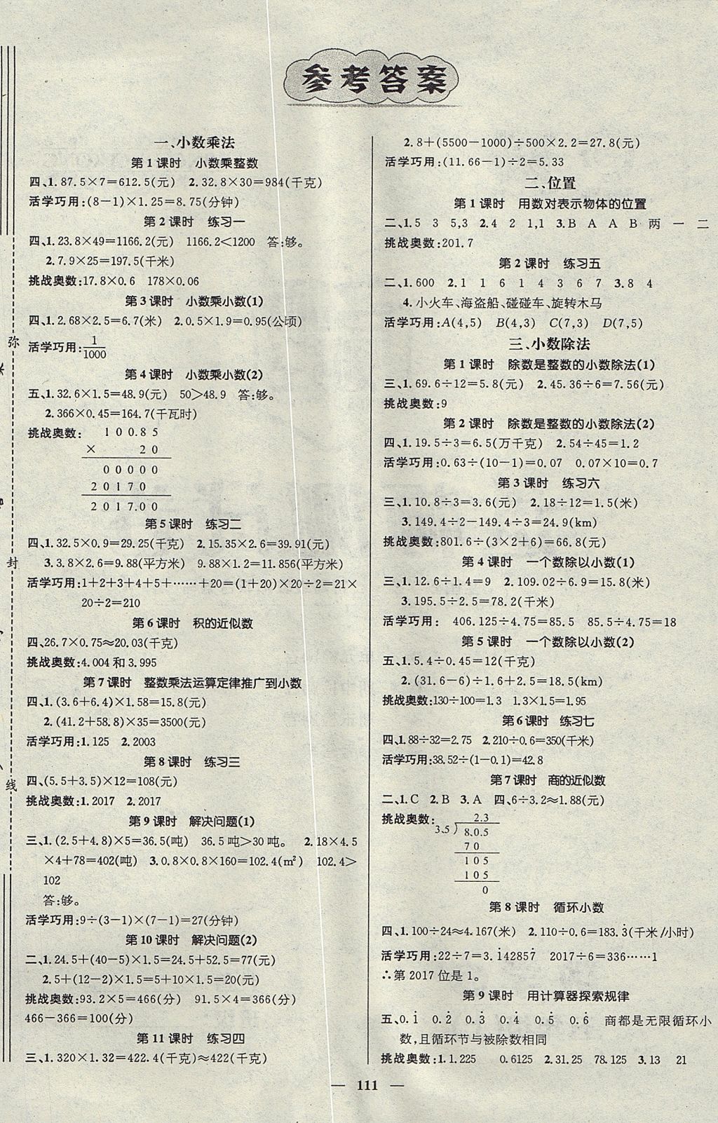 2017年名師測(cè)控五年級(jí)數(shù)學(xué)上冊(cè)人教版 參考答案第1頁