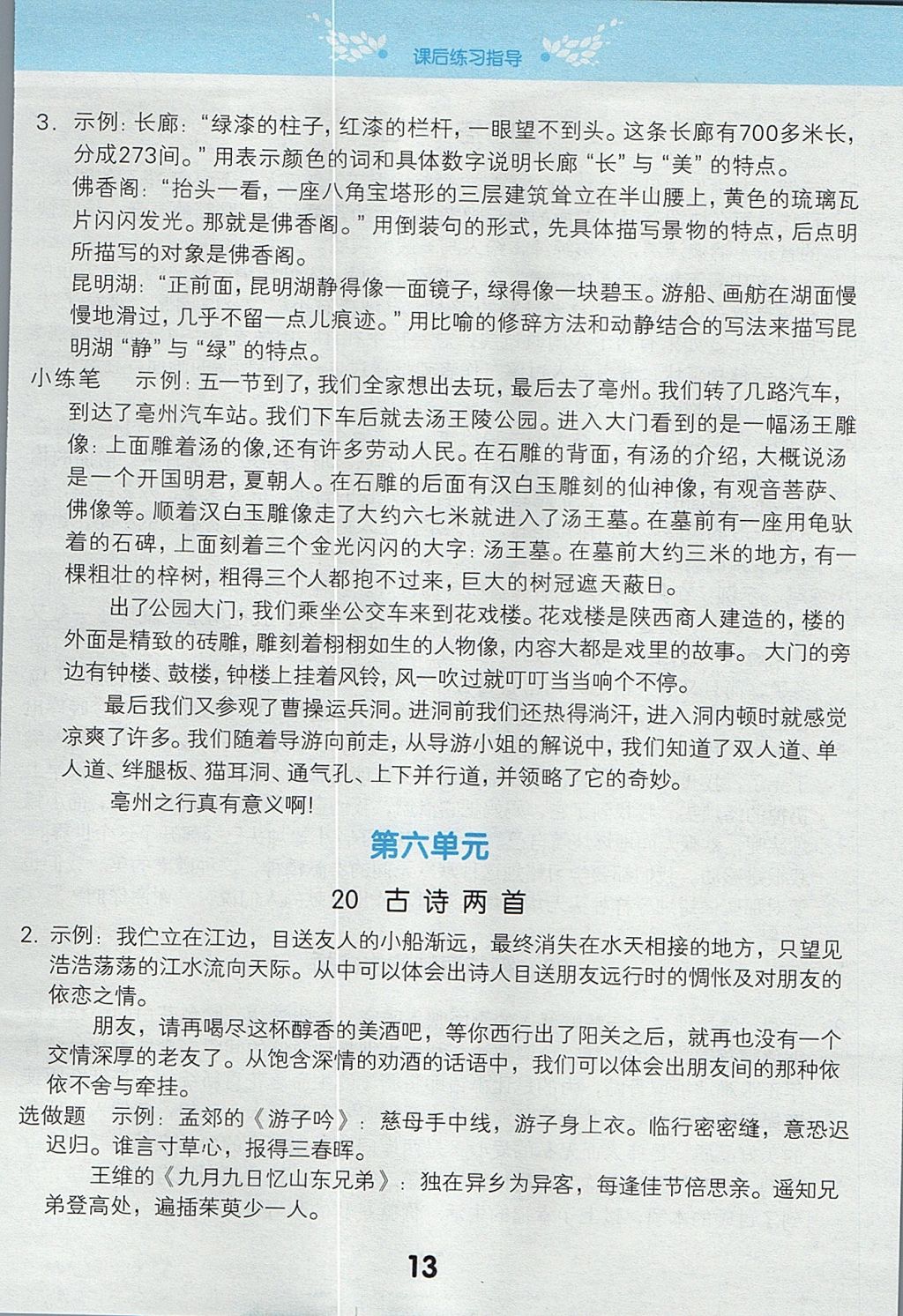 2017年小學(xué)課堂筆記四年級(jí)語文上冊(cè)人教版 參考答案第13頁