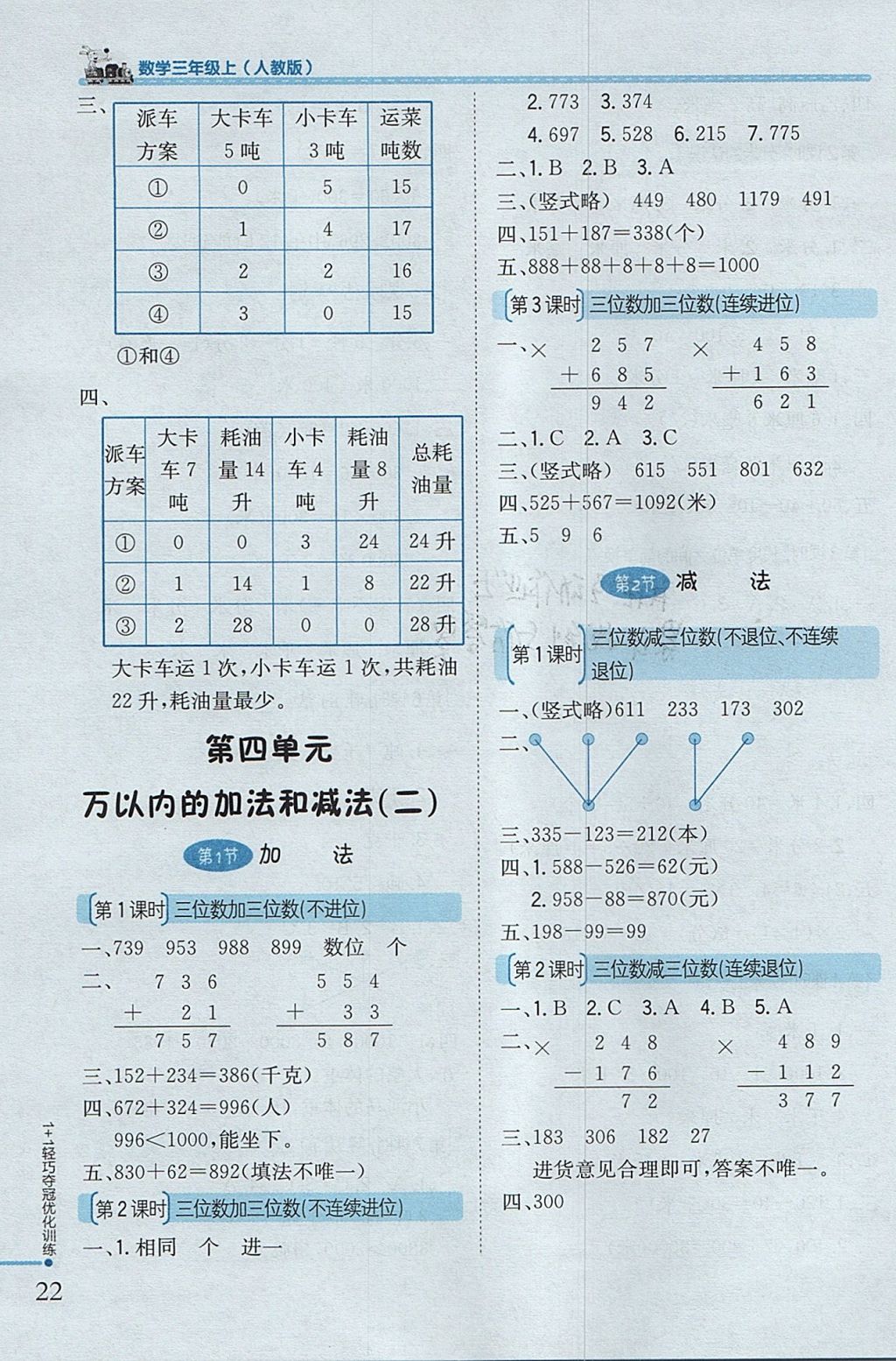 2017年1加1轻巧夺冠优化训练三年级数学上册人教版银版 参考答案第4页