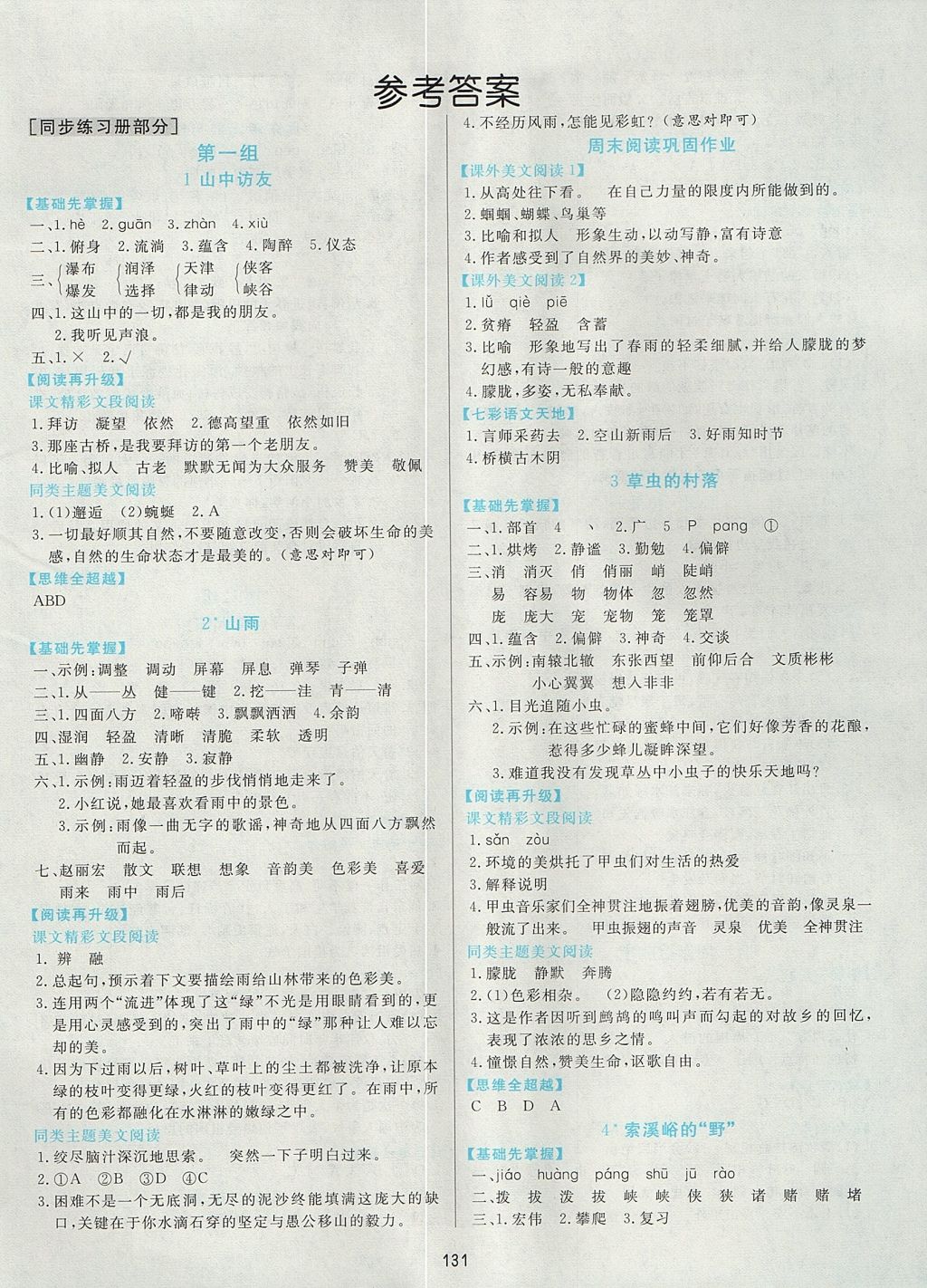 2017年黄冈名师天天练五年级语文上册鲁教版五四制 参考答案第1页